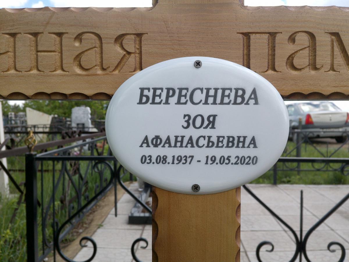 Береснева Зоя Афанасьевна