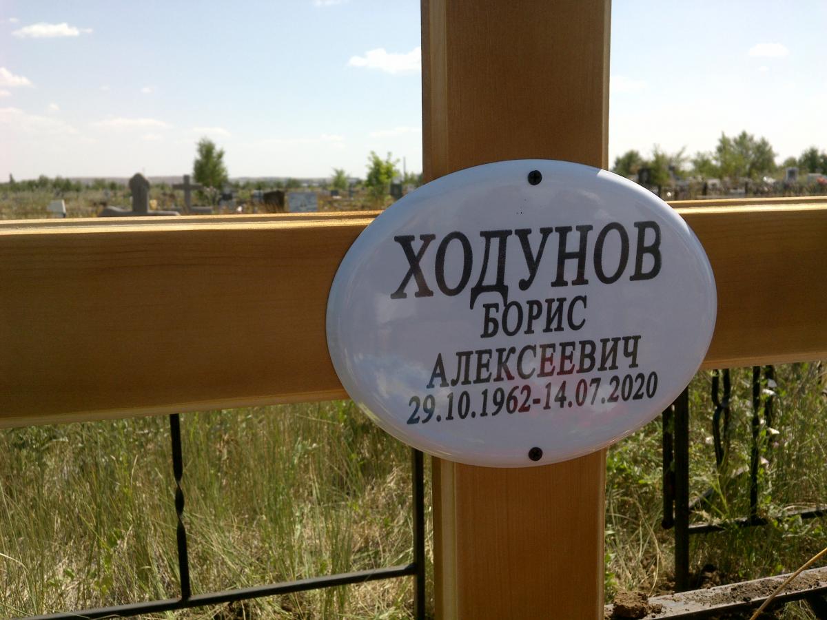 Ходунов Борис Алексеевич