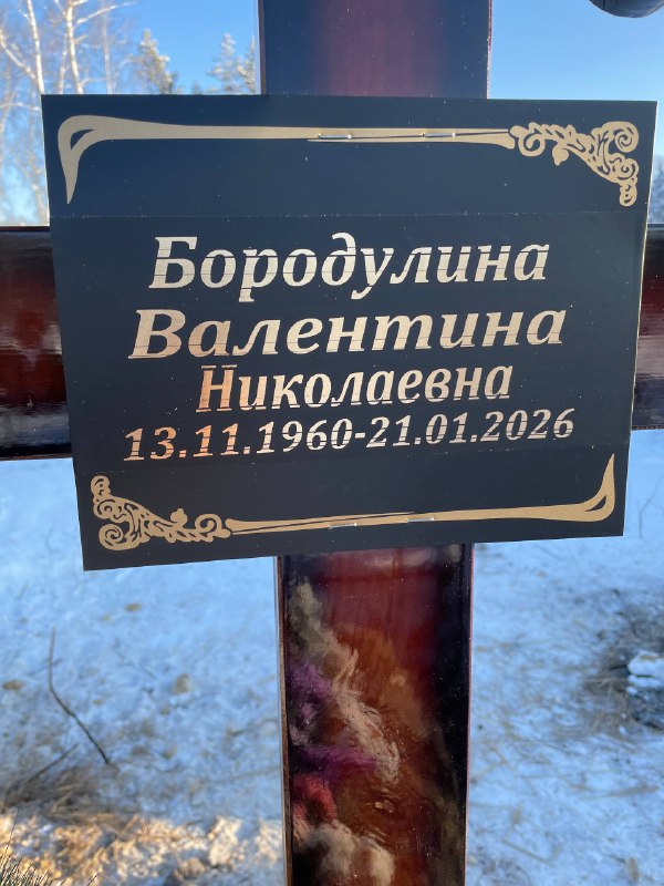Бородулина Валенитина Николаевна