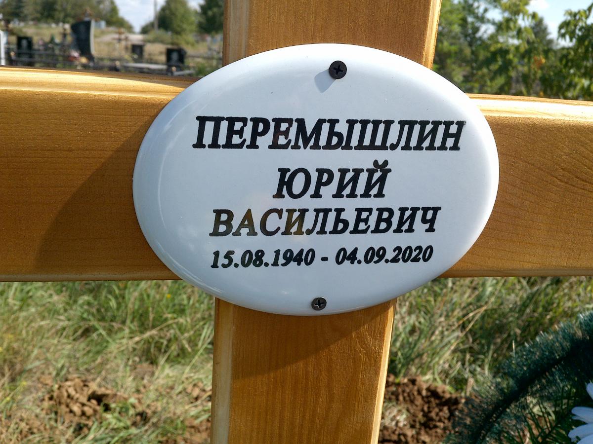Перемышлин Юрий Васильевич