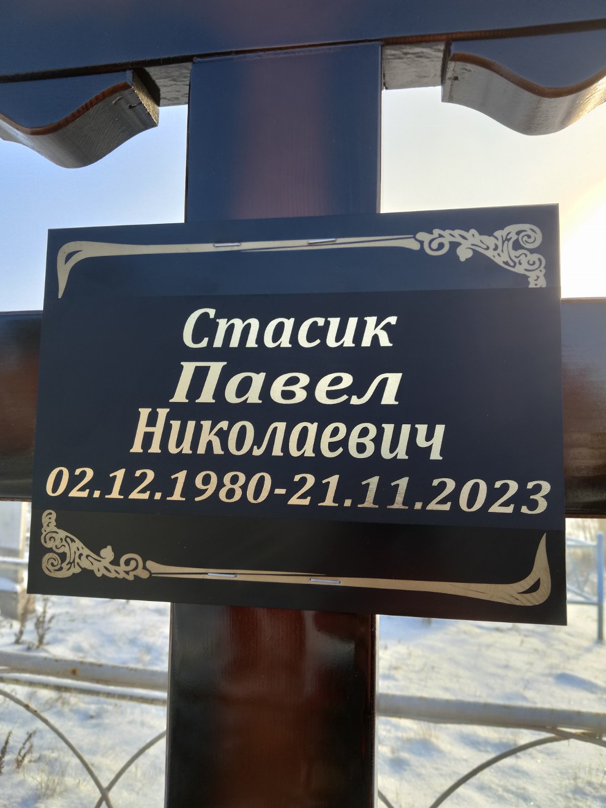 Стасик Павел Николаевич