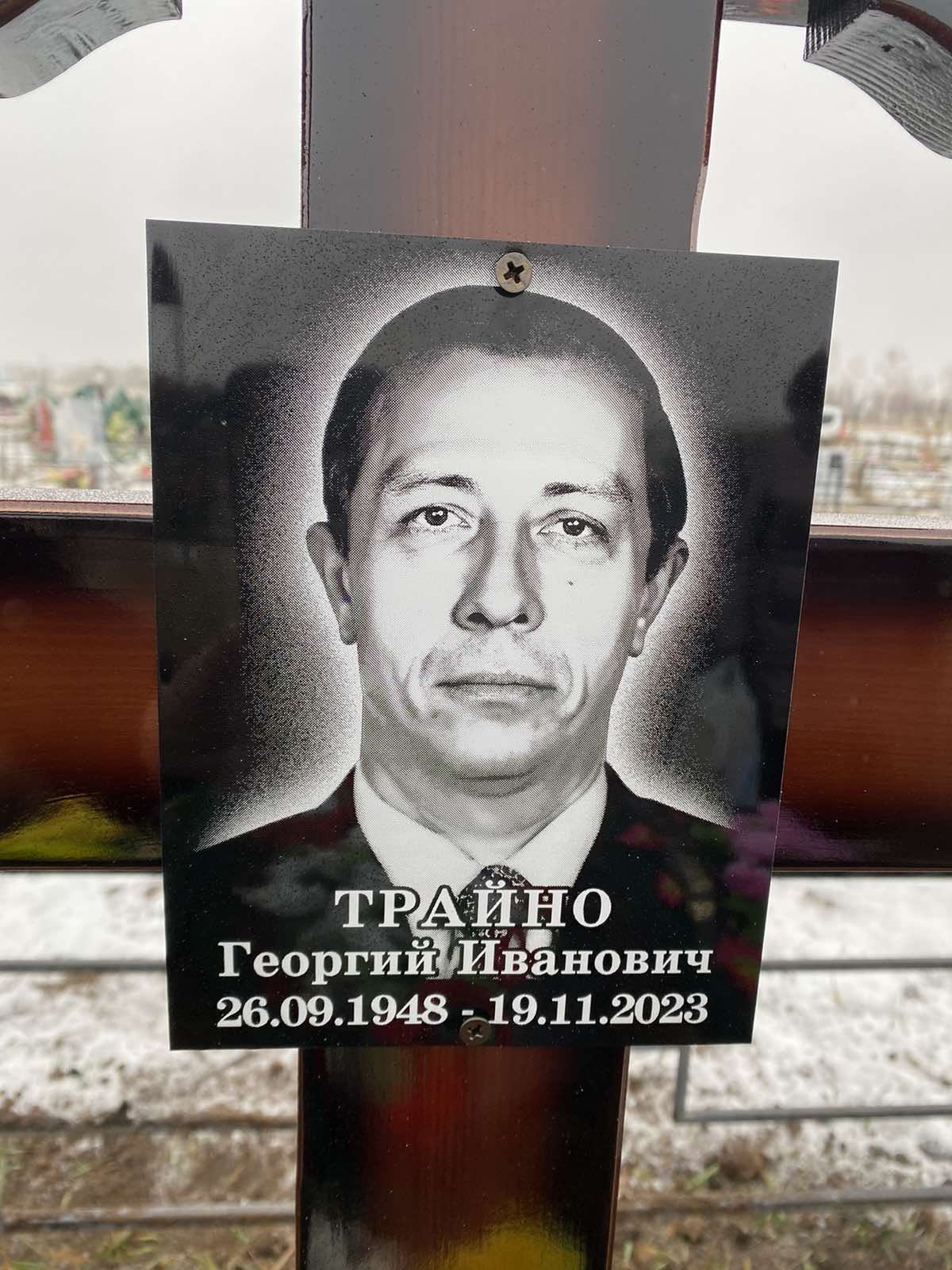 Трайно Георгий Иванович