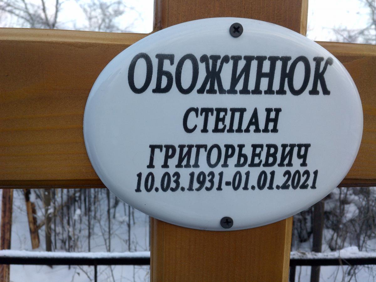 Обожинюк Степан Григорьевич