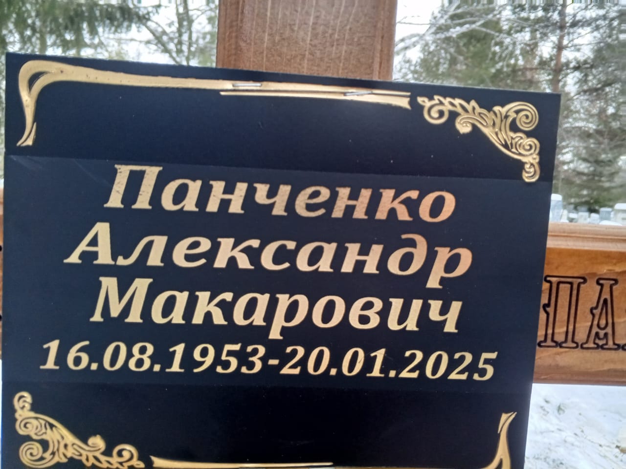 Панченко Александр Макарович