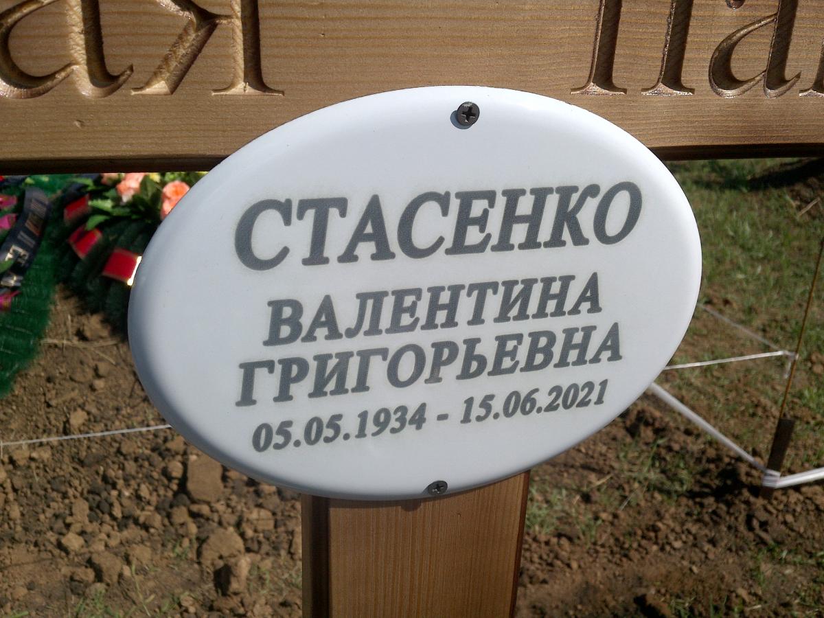 Стасенко Валентина Григорьевна