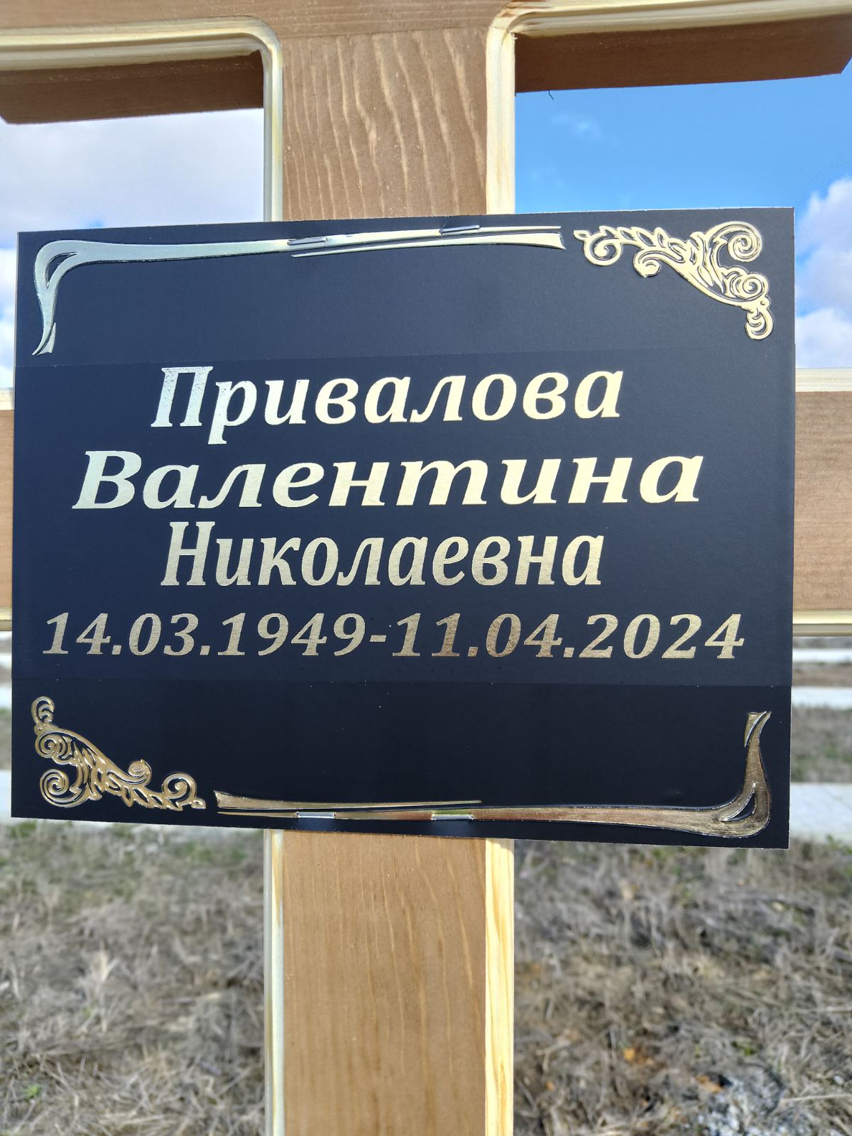 Привалова Валентина Николаевна