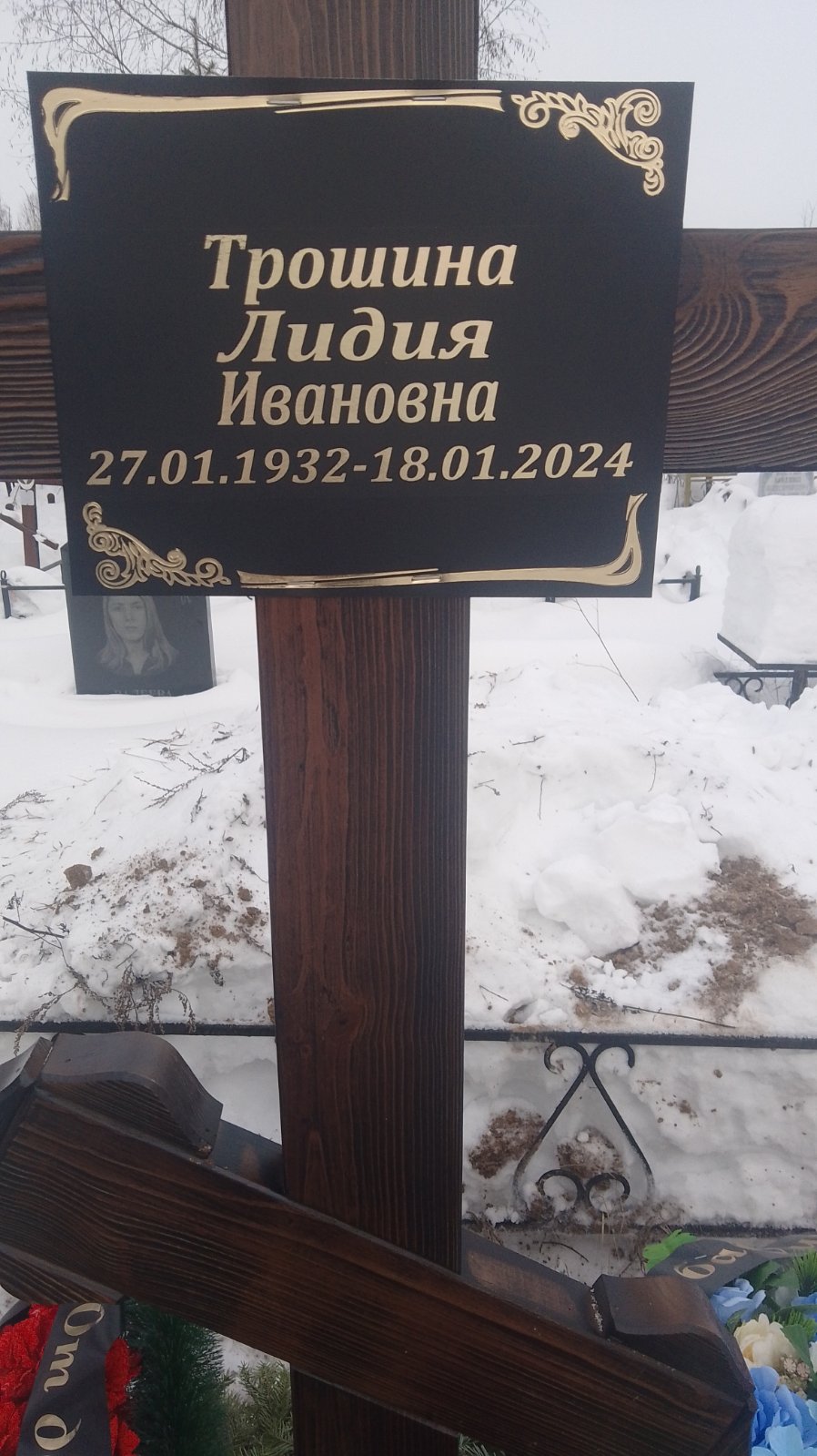 Трошина Лидия Ивановна