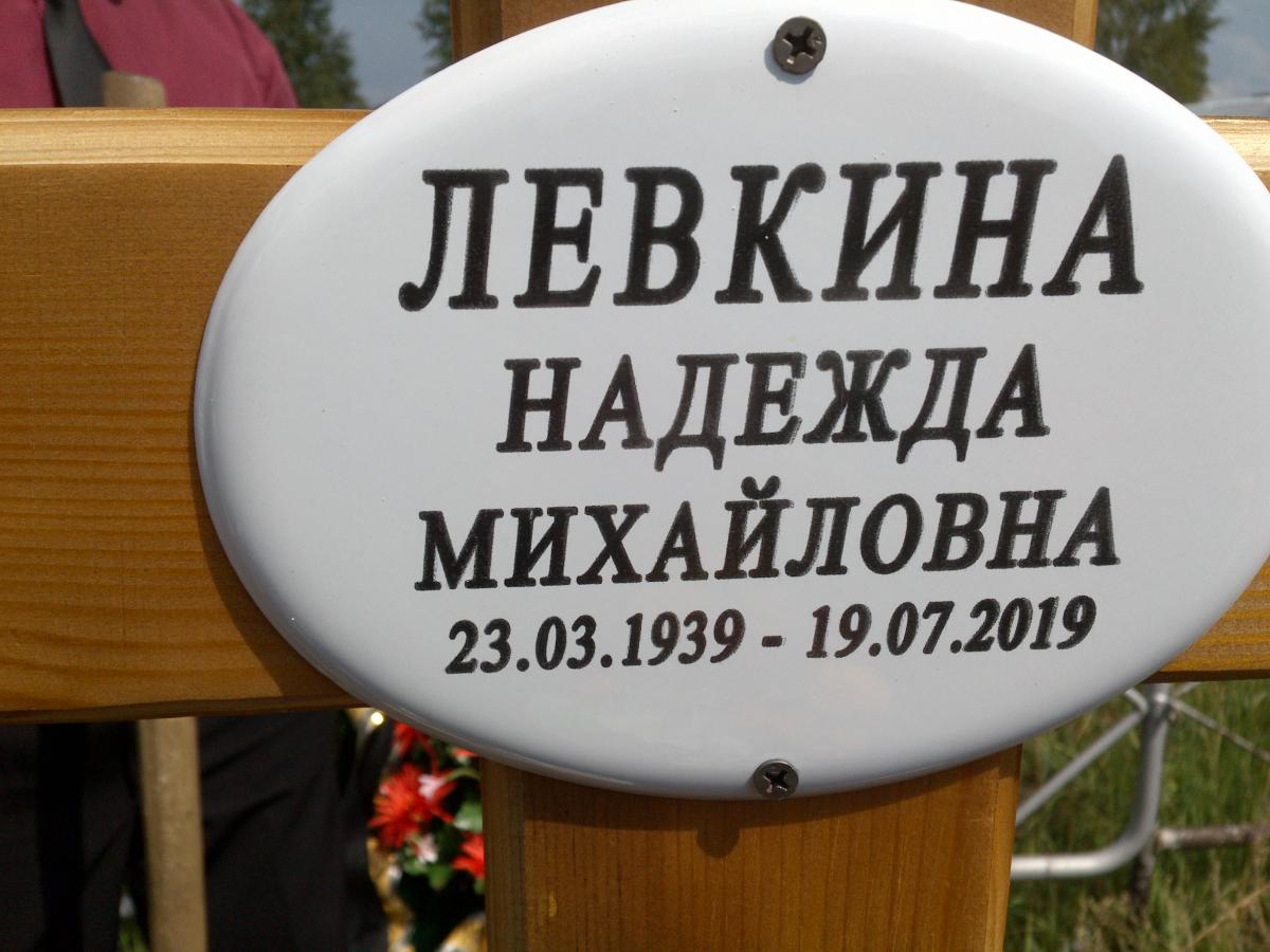 Левкина Надежда Михайловна