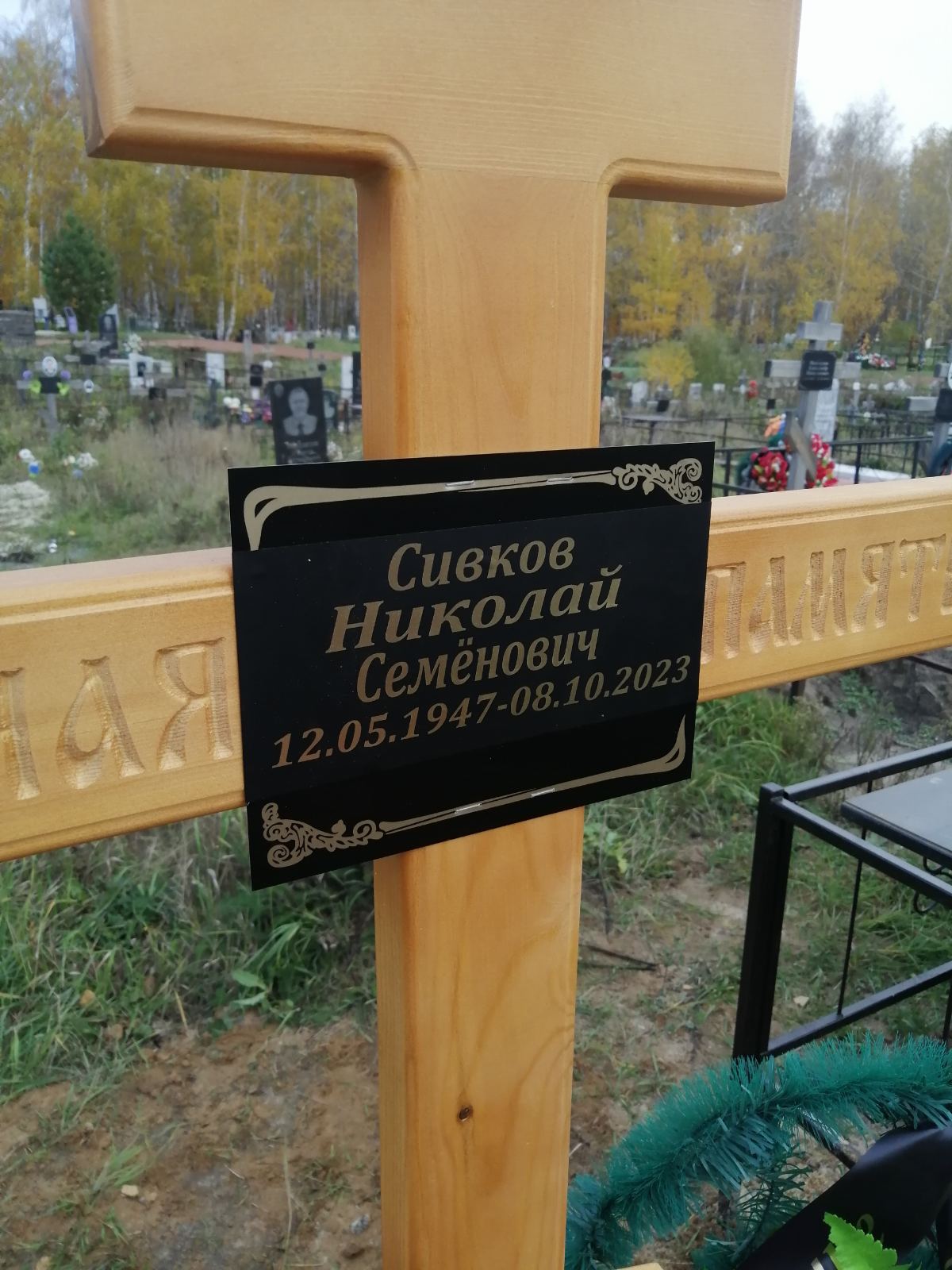 Сивков Николай Семенович