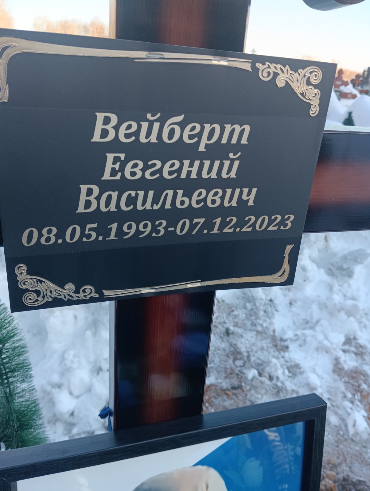 Вейберт Евгений Васильевич