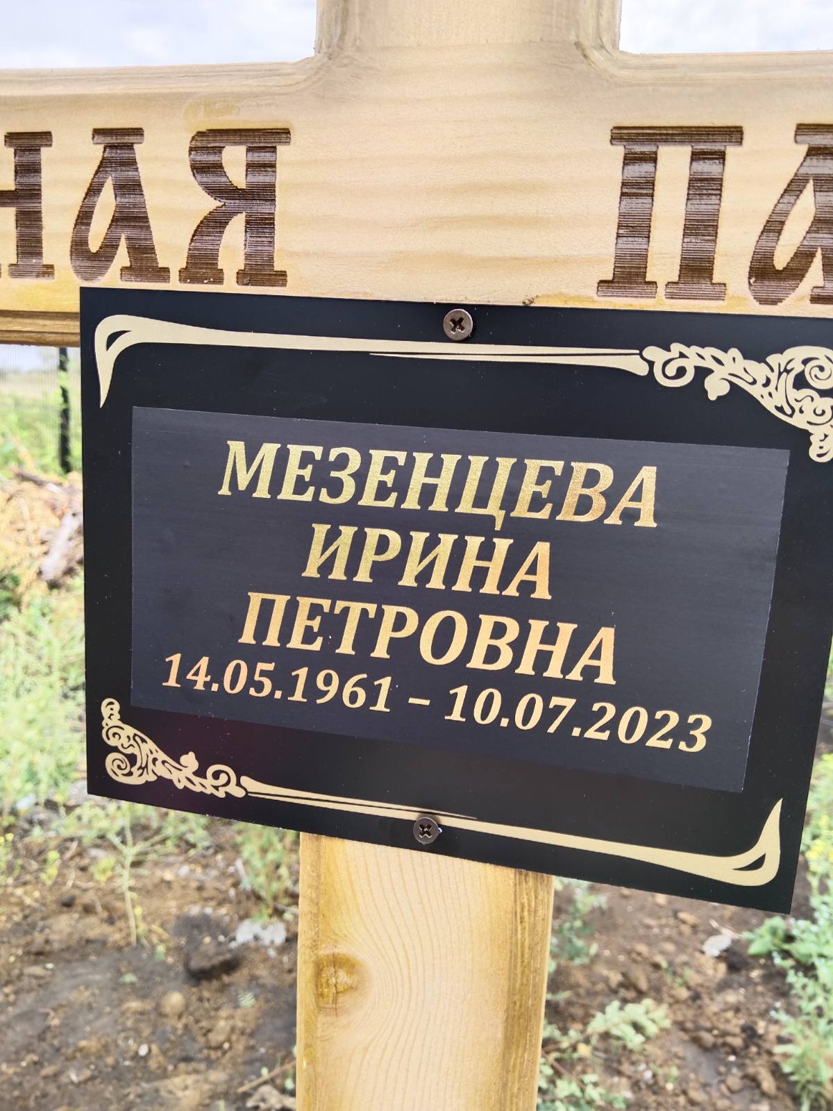 Мезенцева Ирина Петровна
