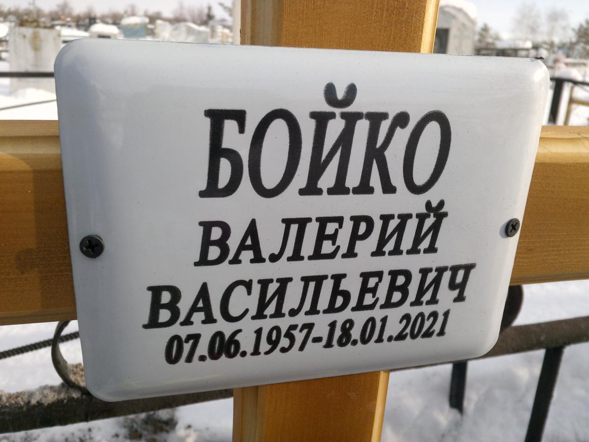 Бойко Валерий Васильевич