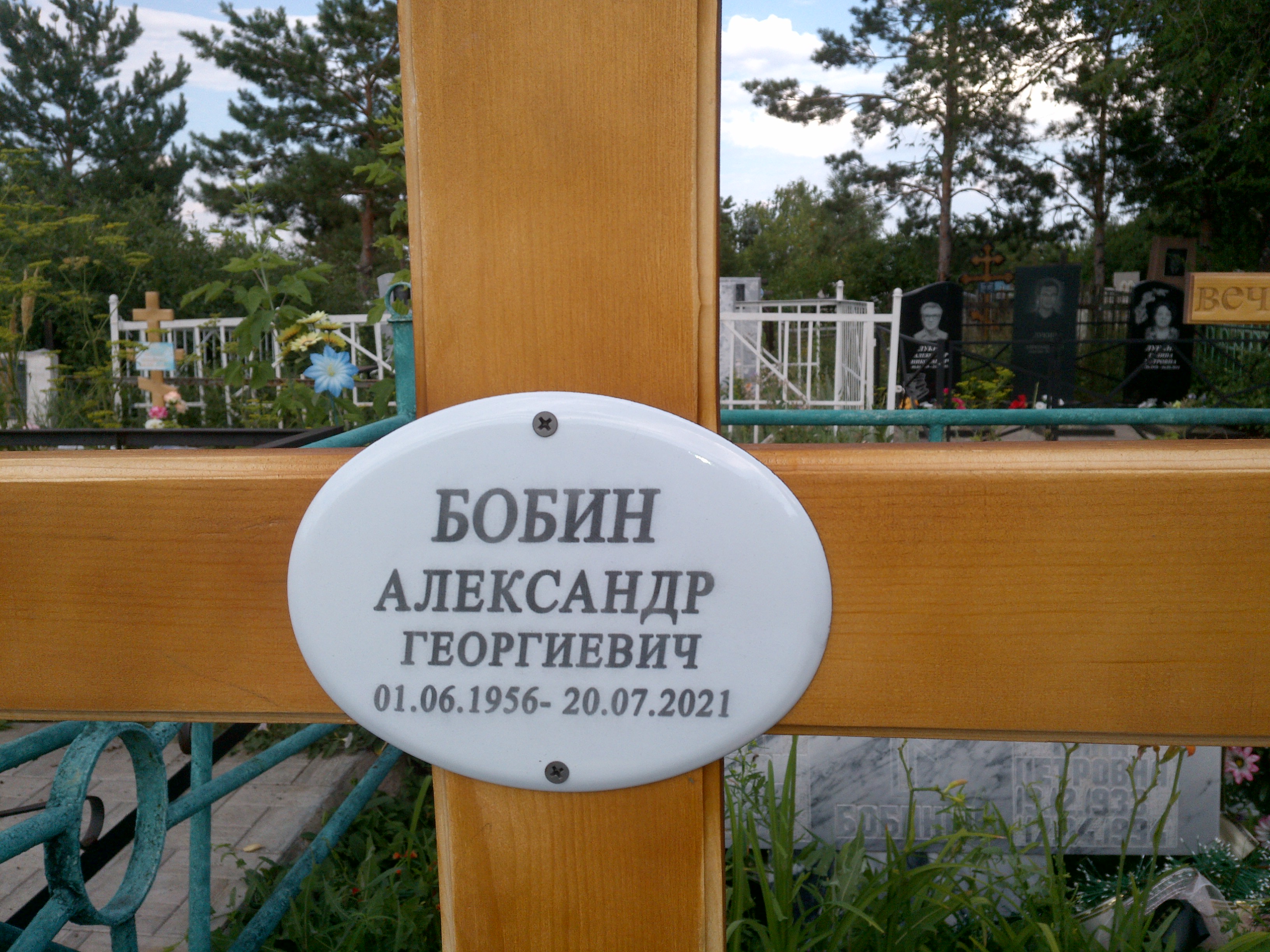 Бобин Александр Георгиевич