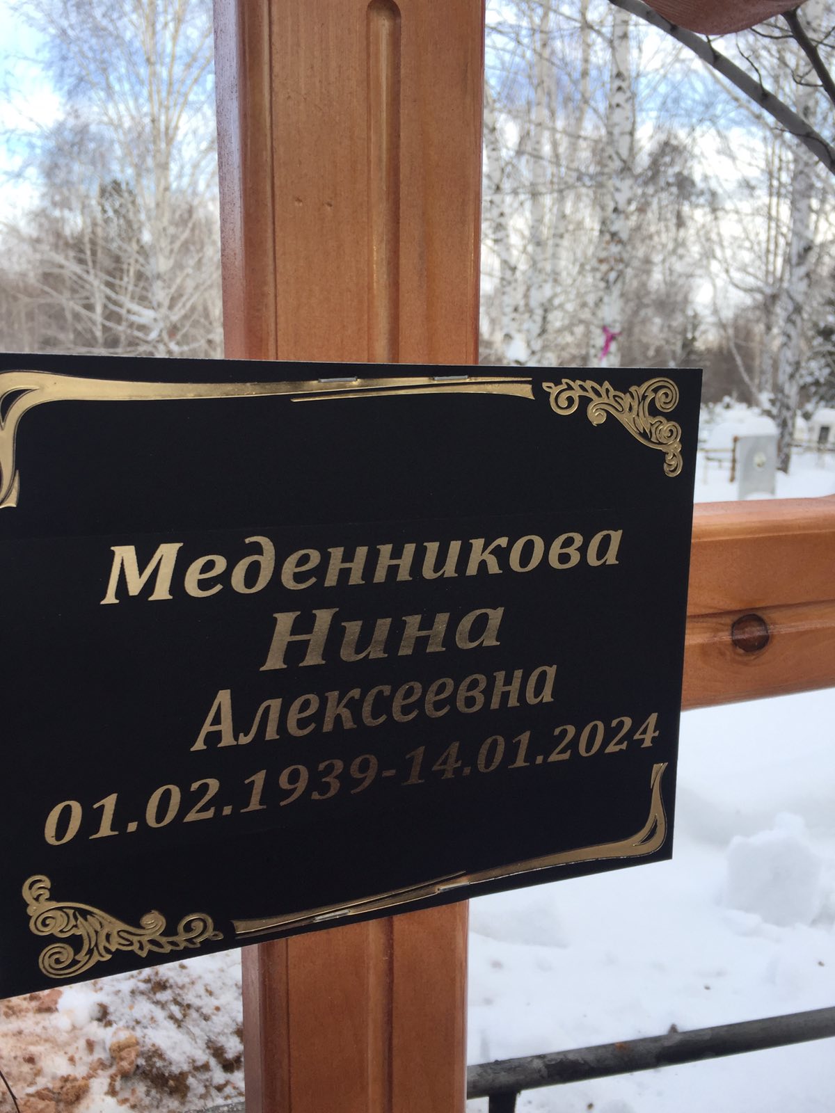 Меденникова Нина Алексеевна