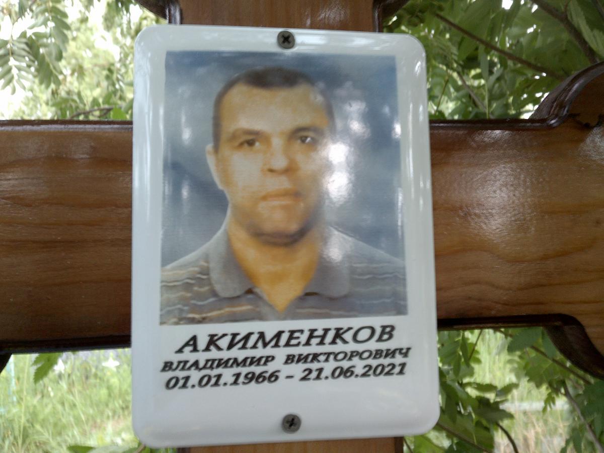 Акименков Владимир Викторович