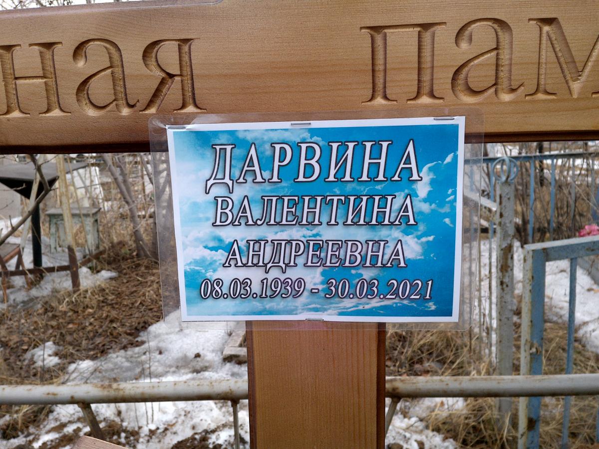 Дарвина Валентина Андреевна