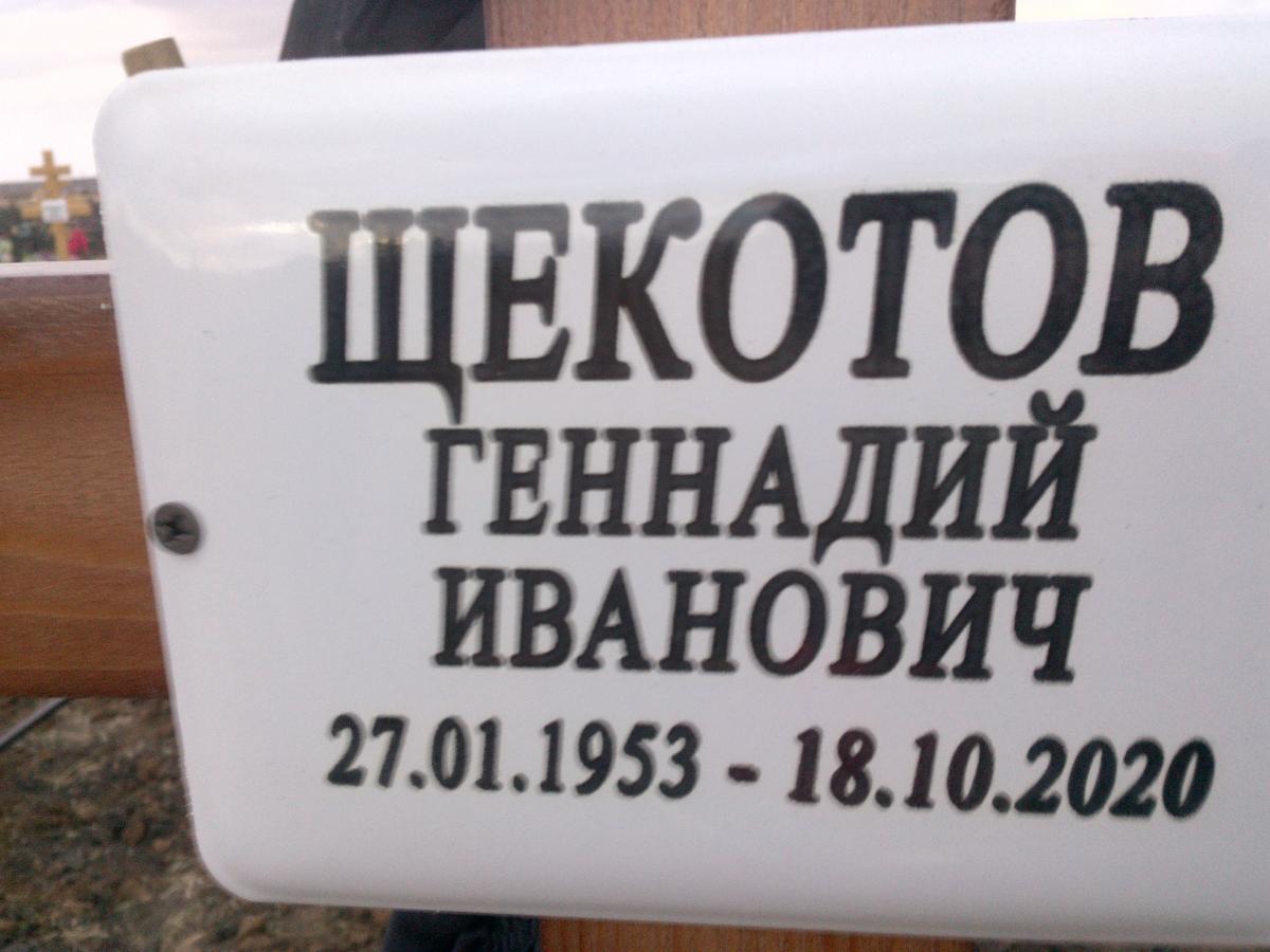 Щекотов Геннадий Иванович