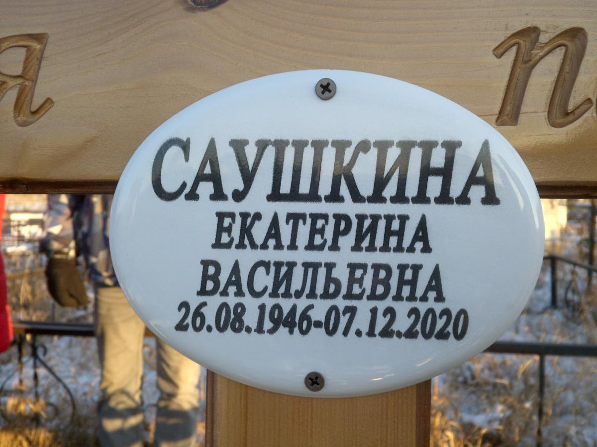 Саушкина Екатерина Васильевна