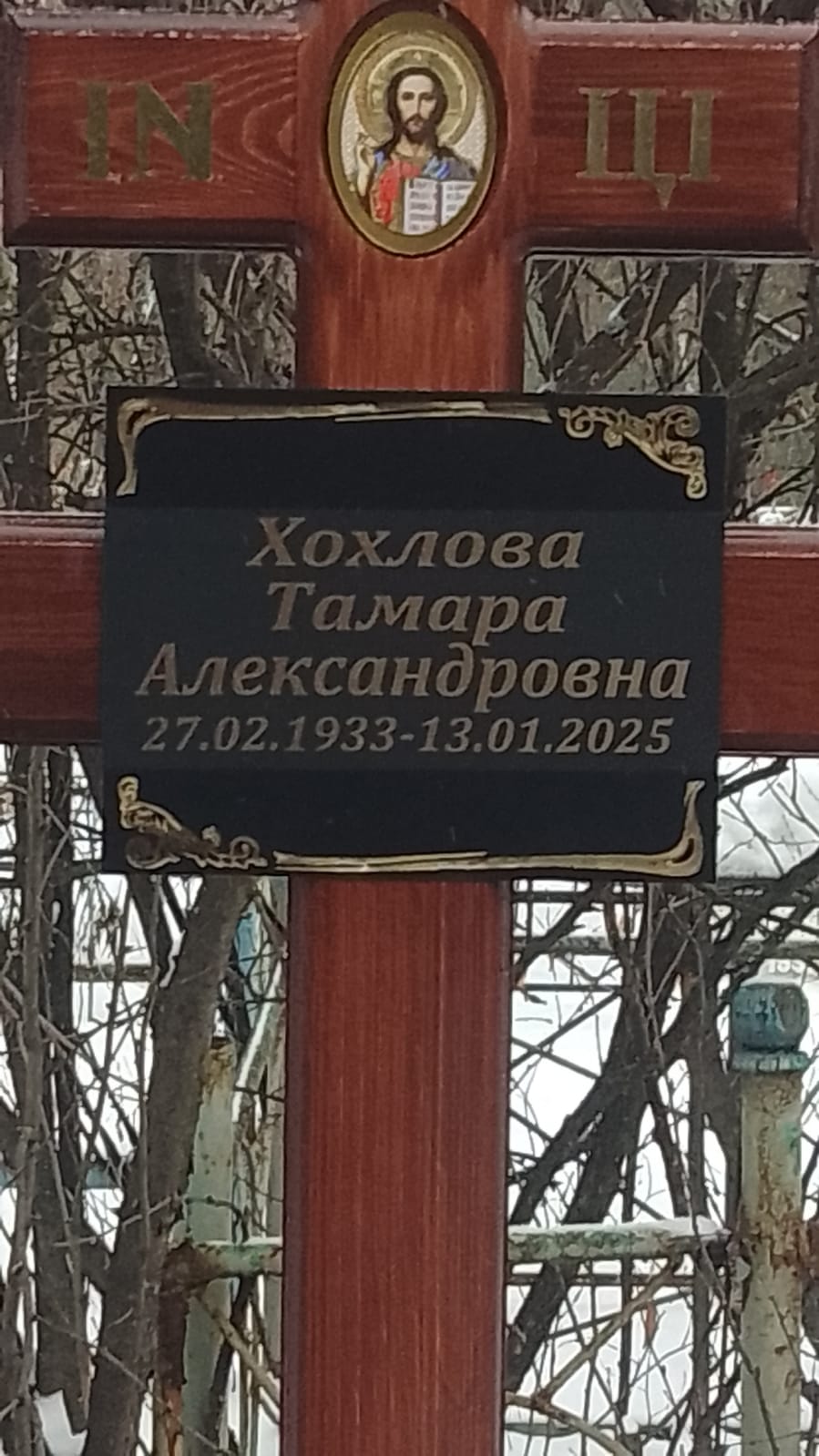 Хохлова Тамара Александровна