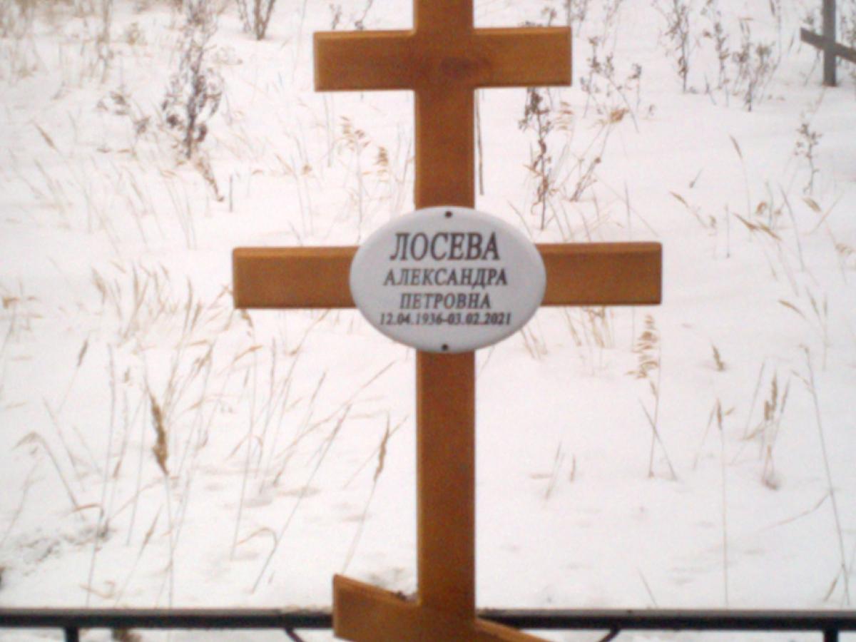 Лосева Александра Петровна