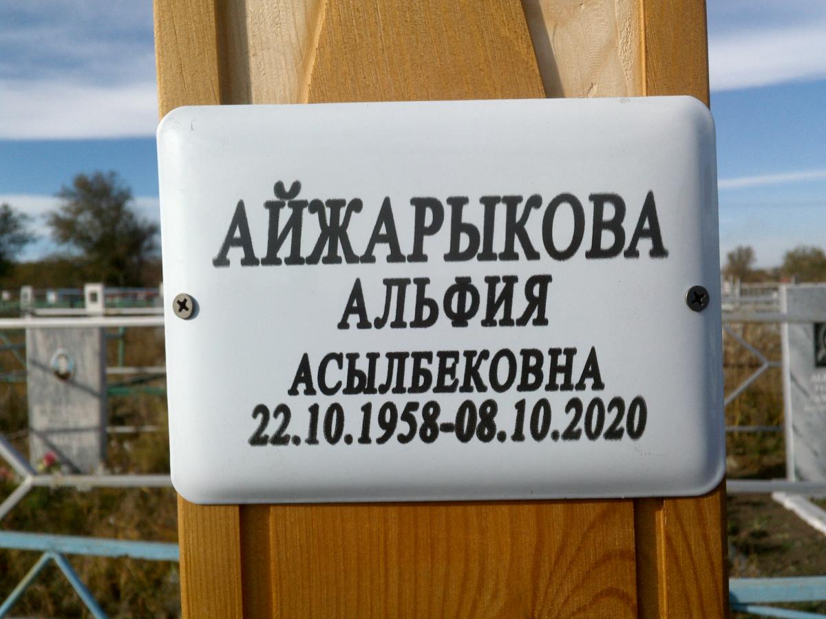 Айжарыкова Альфия Асылбековна