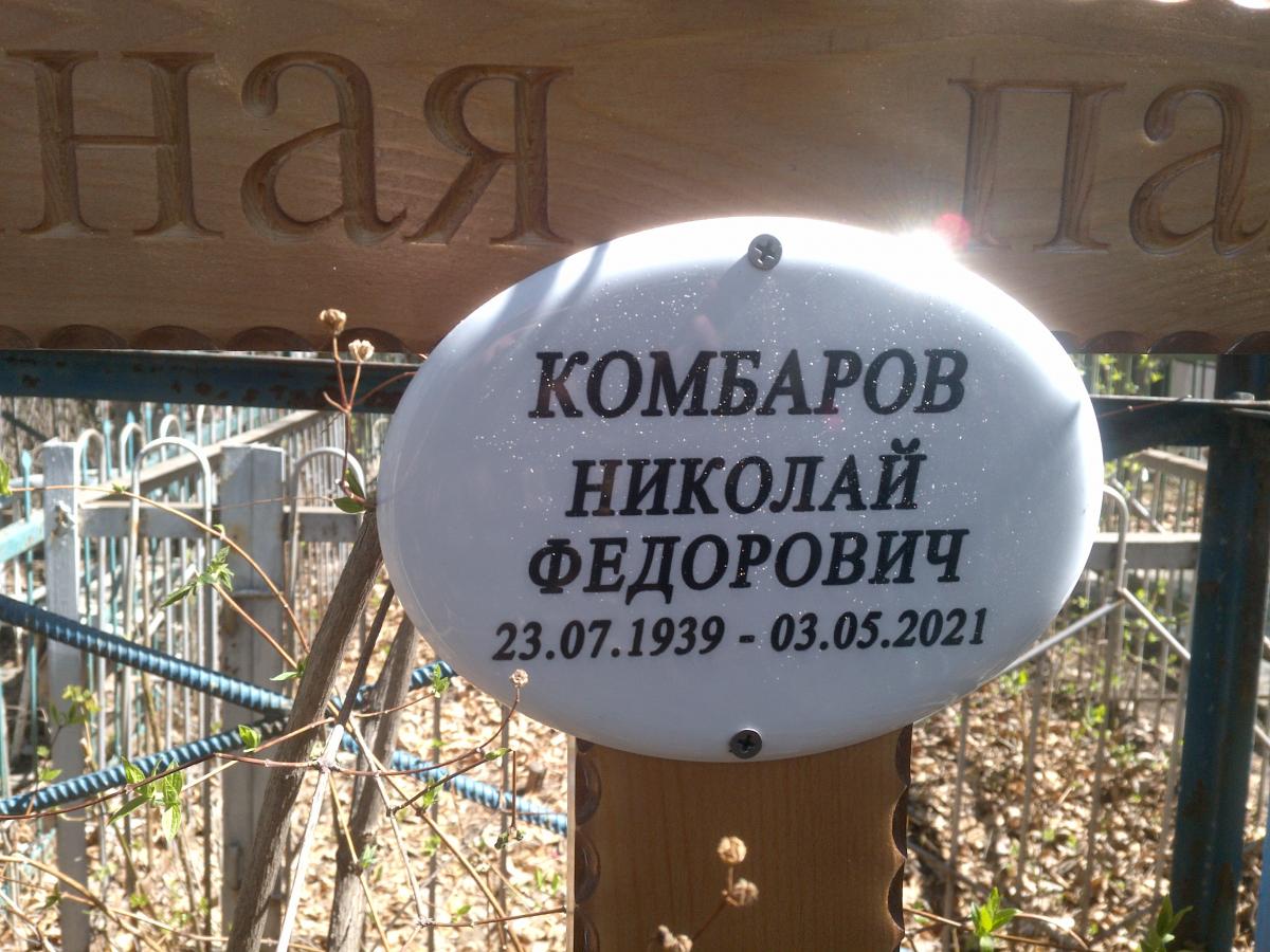Комбаров Николай Федорович