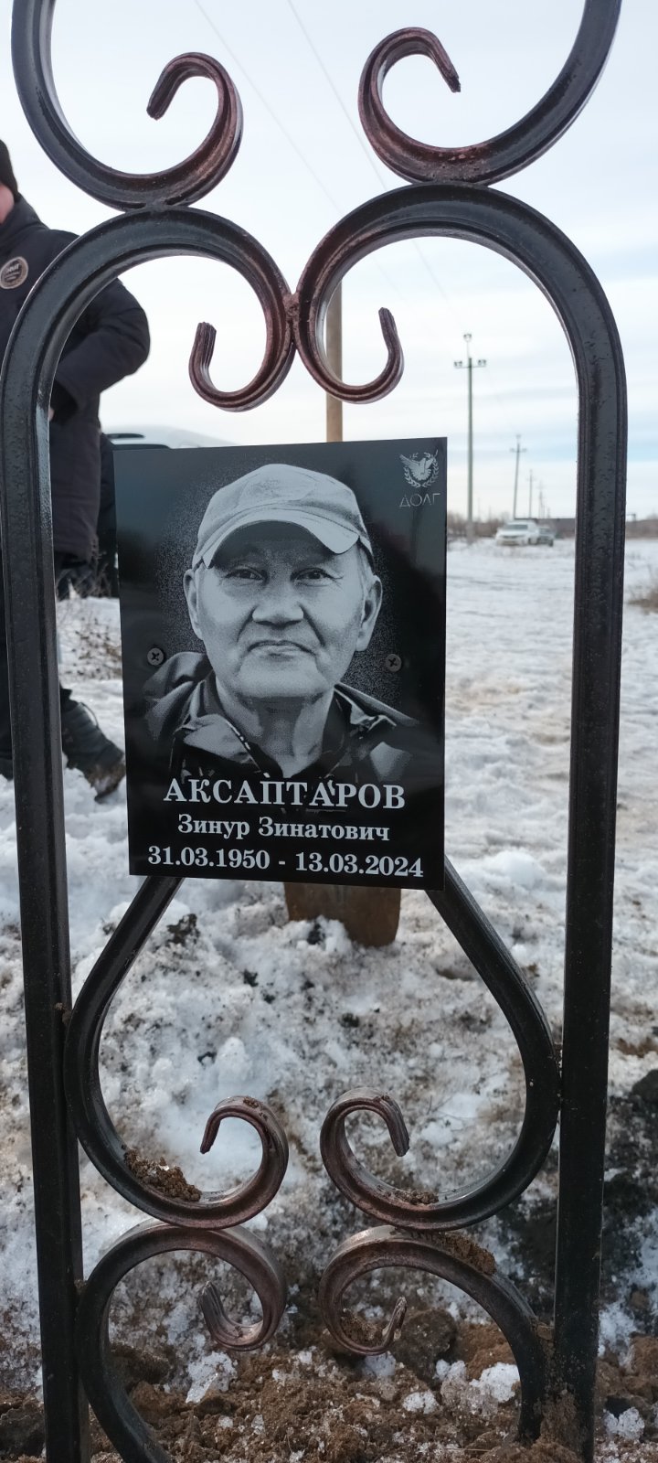Аксаптаров Зинур Зинатович