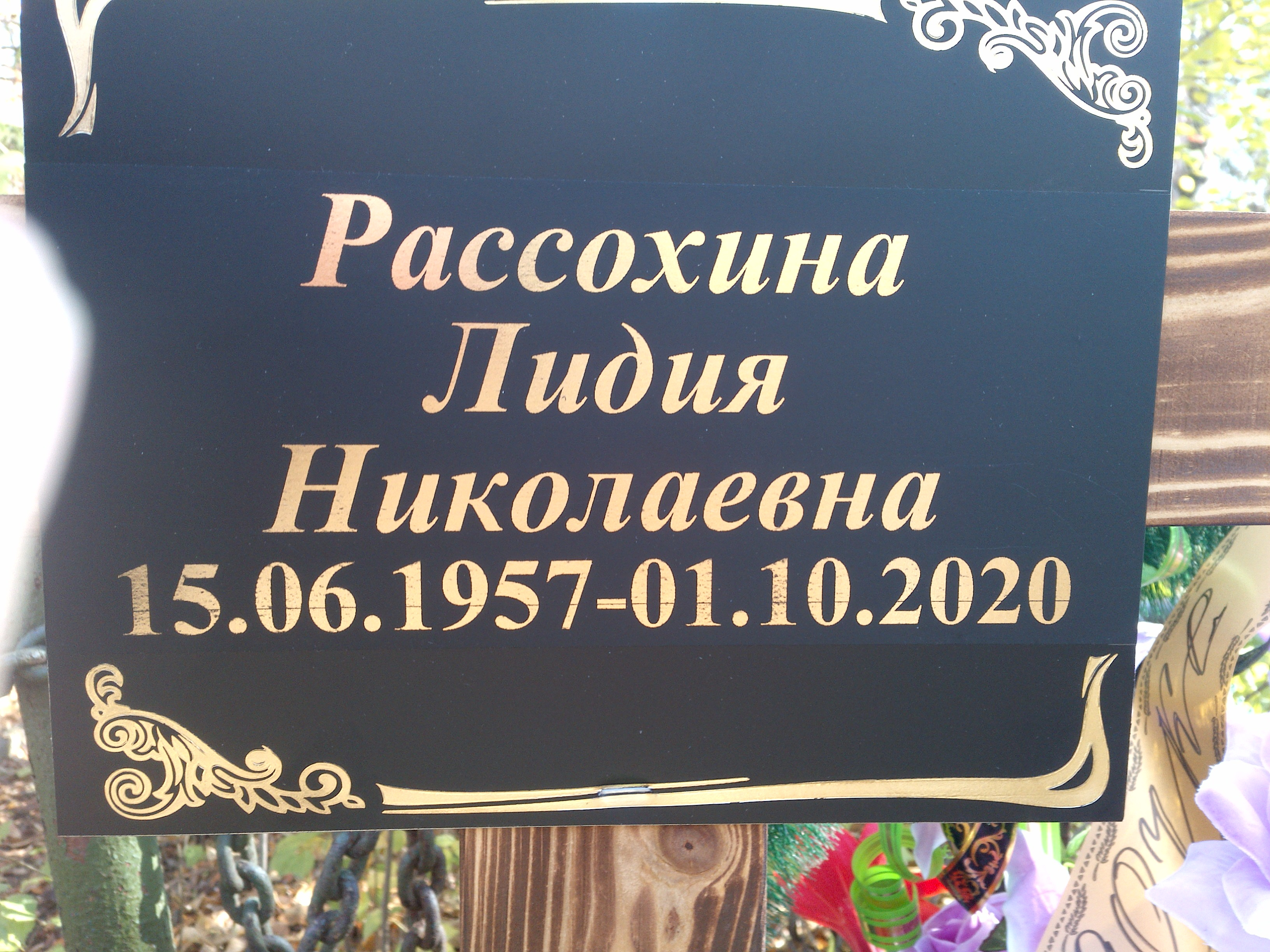 Рассохина Лидия Николаевна