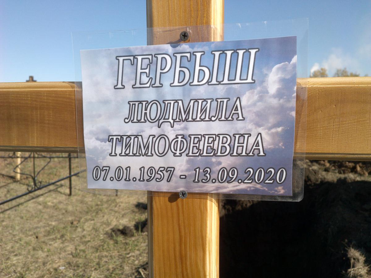 Гербыш Людмила Тимофеевна