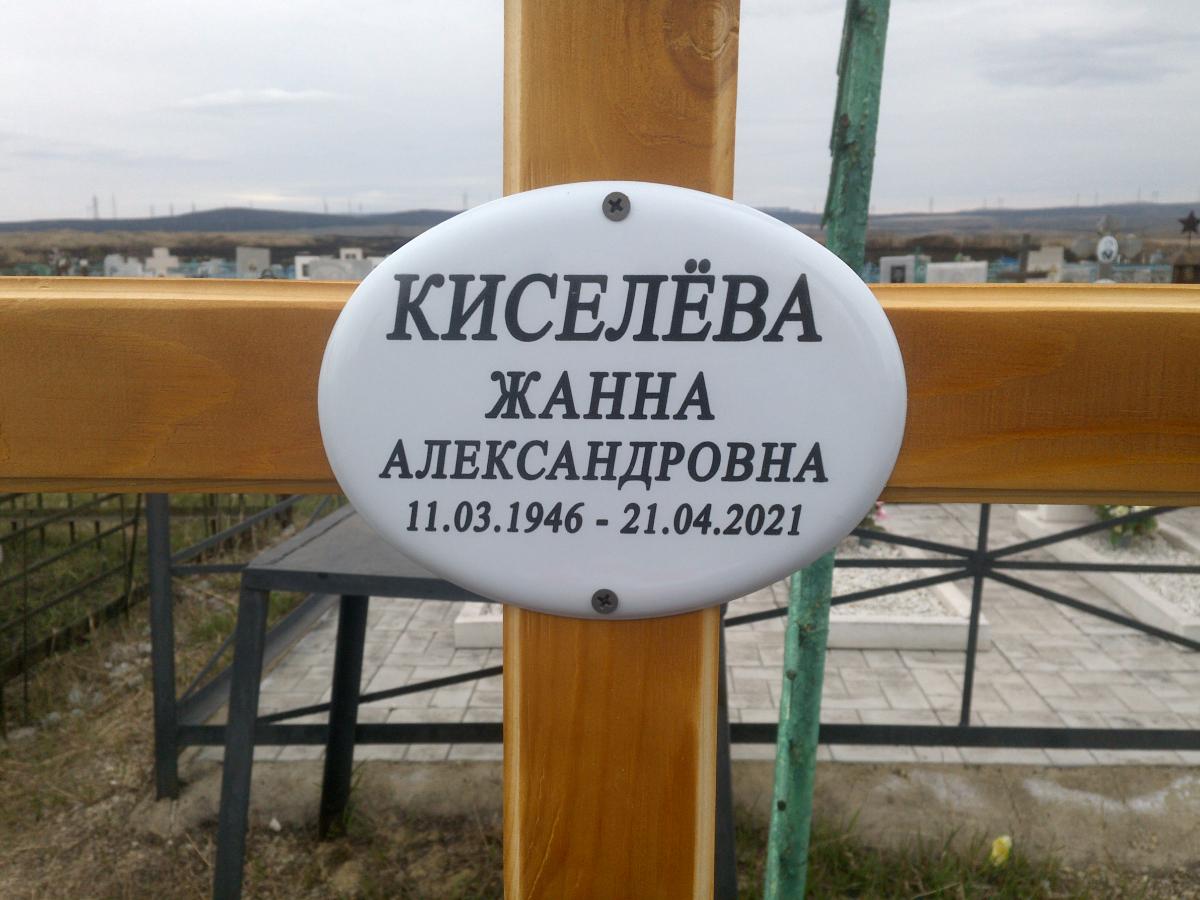Киселева Жанна Александровна