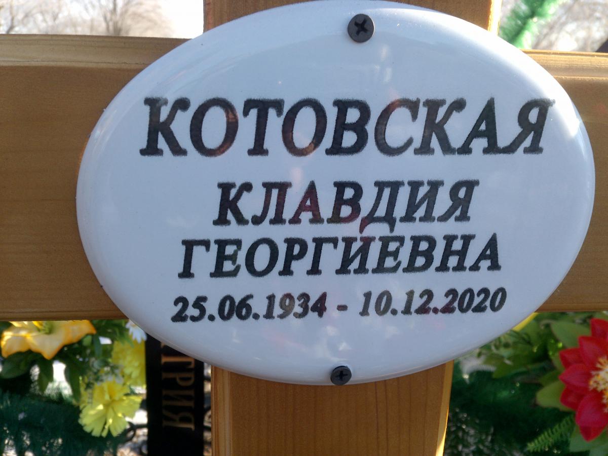 Котовская Клавдия Георгиевна