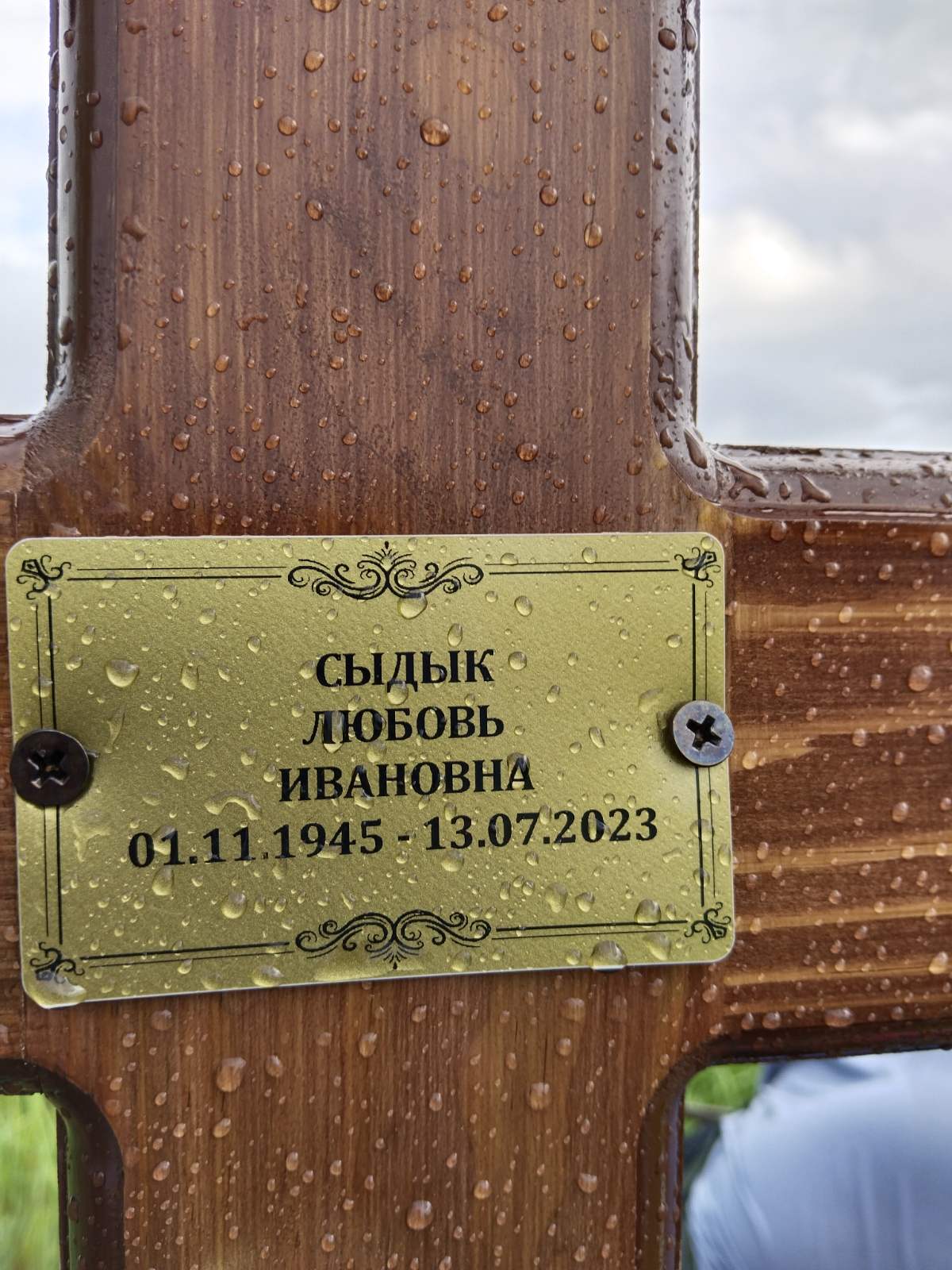 Сыдык Любовь Ивановна