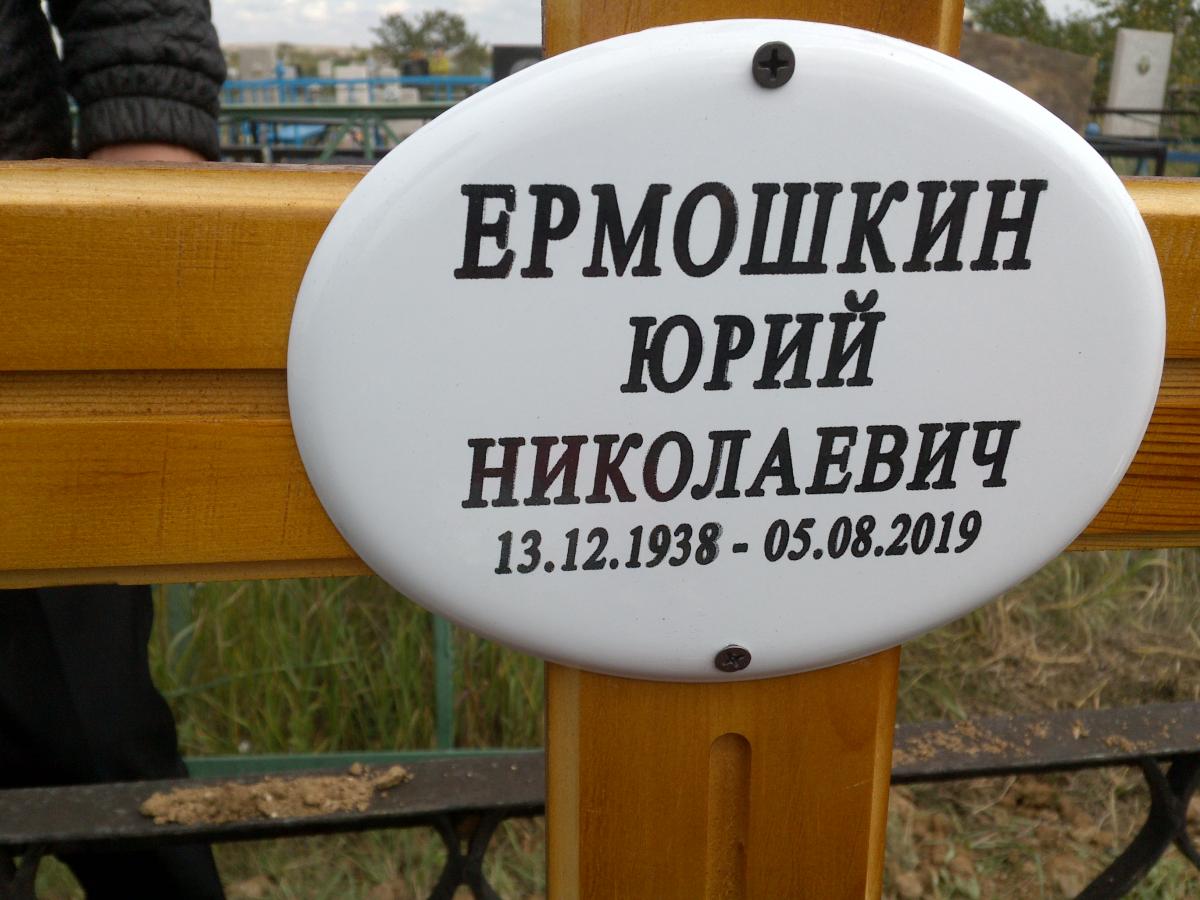 Ермошкин Юрий Николаевич