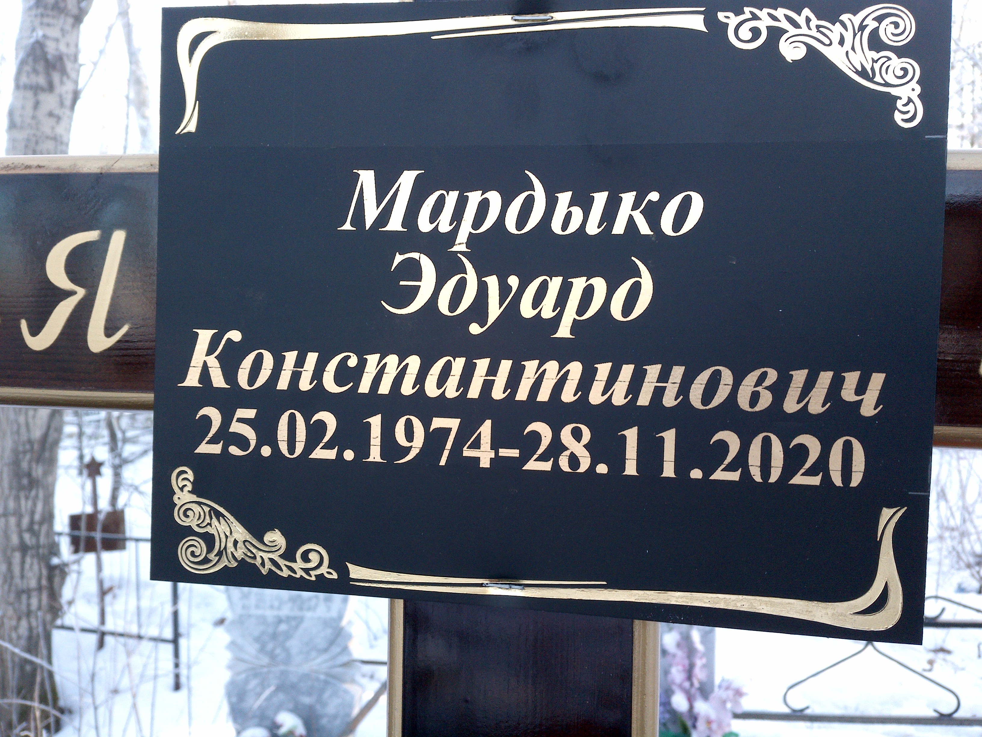 Мардыко Эдуард Константинович