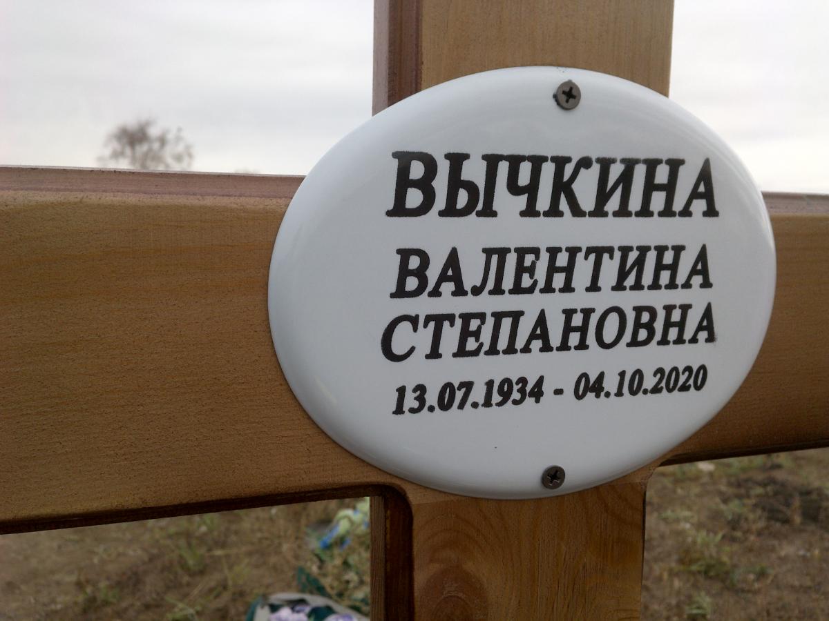 Вычкина Валентина Степановна