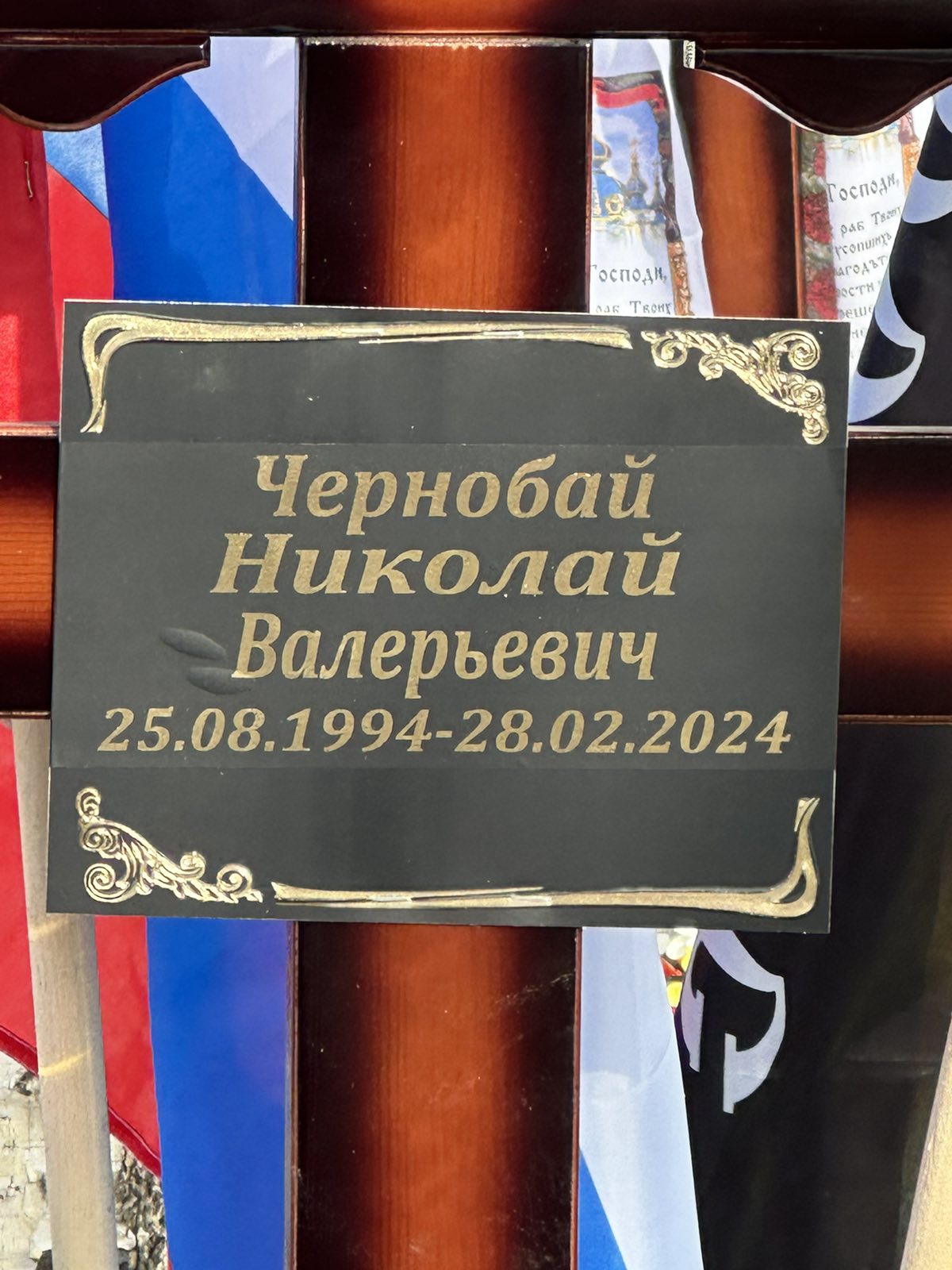 Чернобай Николай Валерьевич