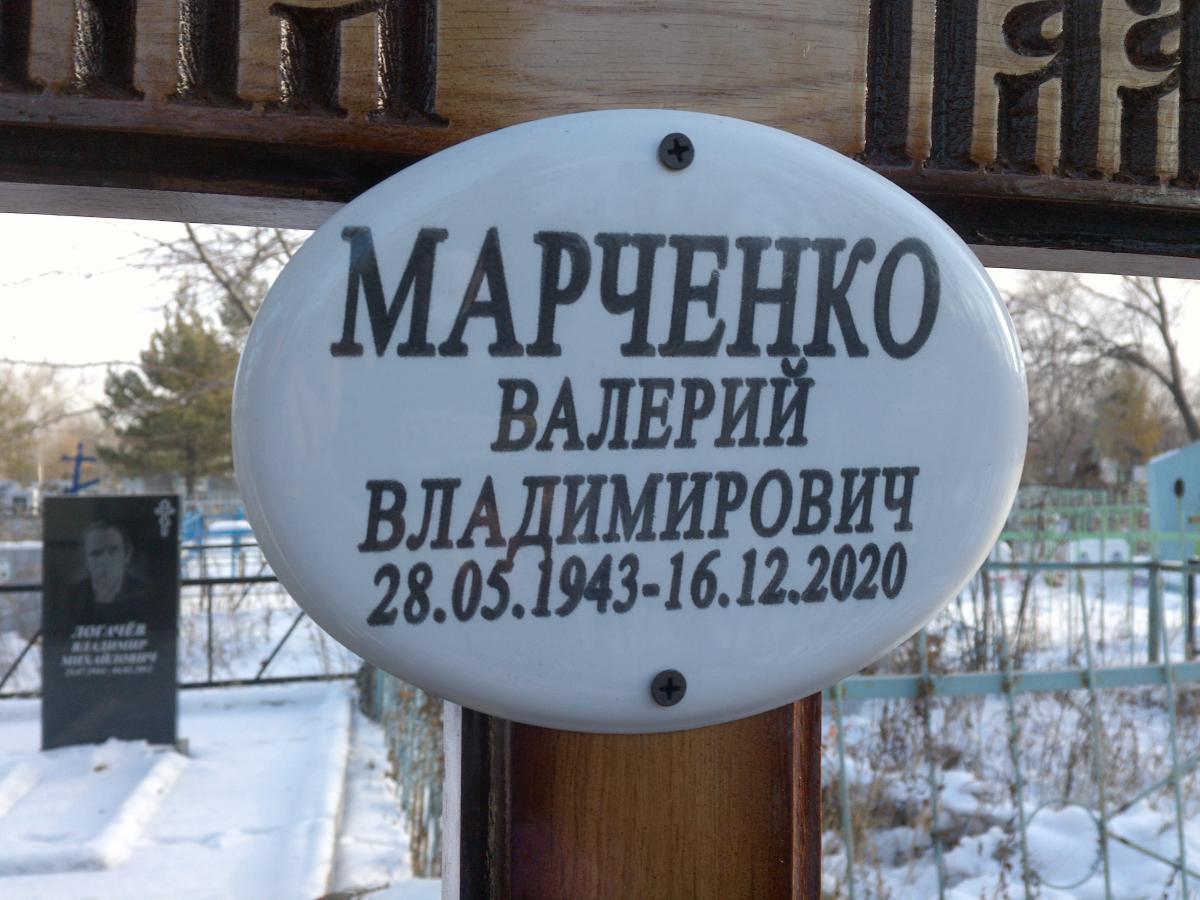 Марченко Валерий Владимирович