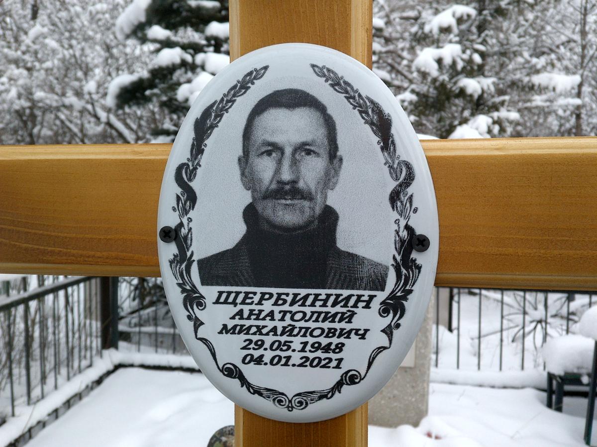 Щербинин Анатолий Михайлович