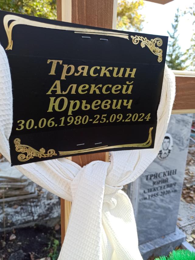Тряскин Алексей Юрьевич