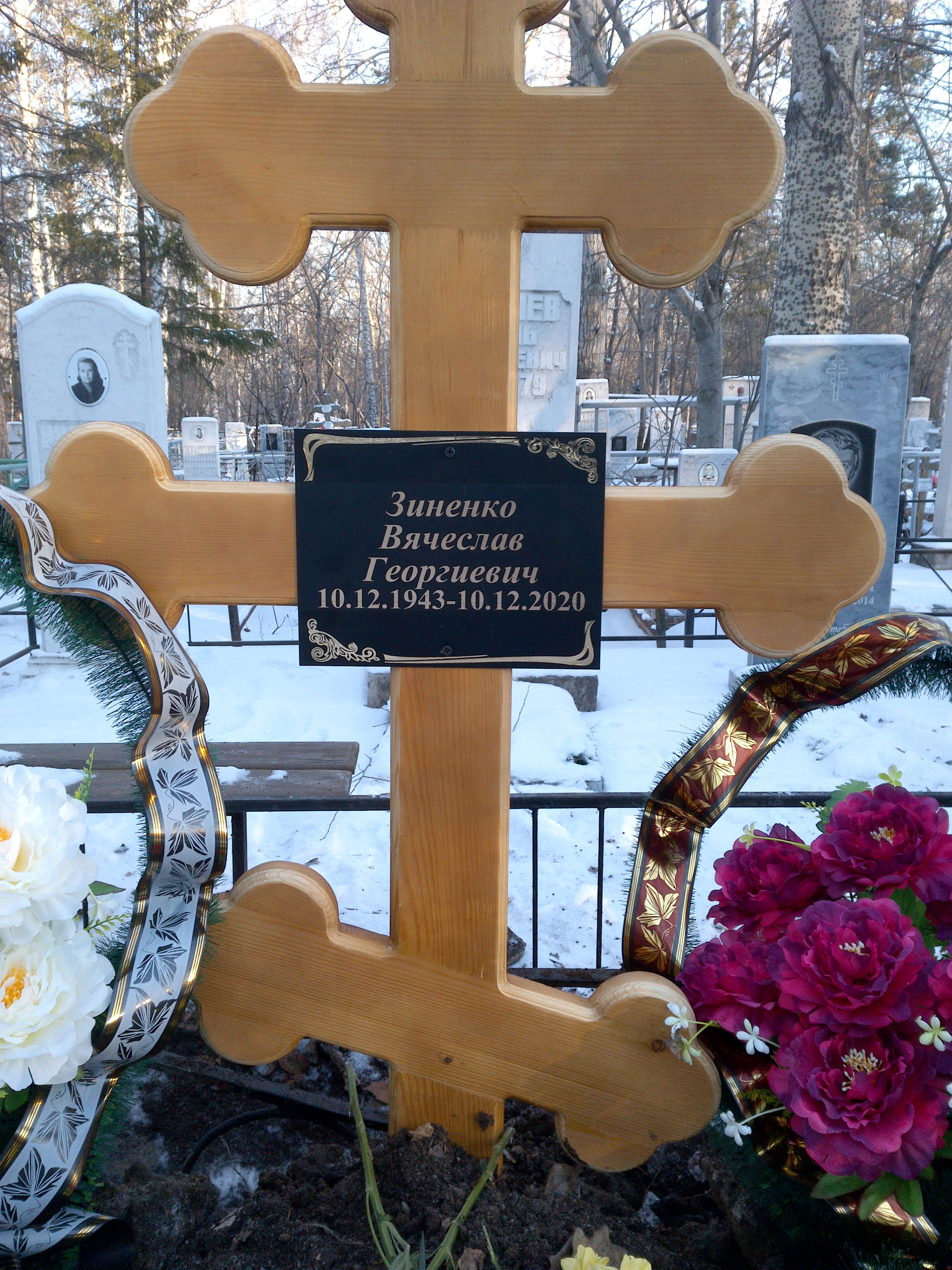 Зиненко Вячеслав Георгиевич