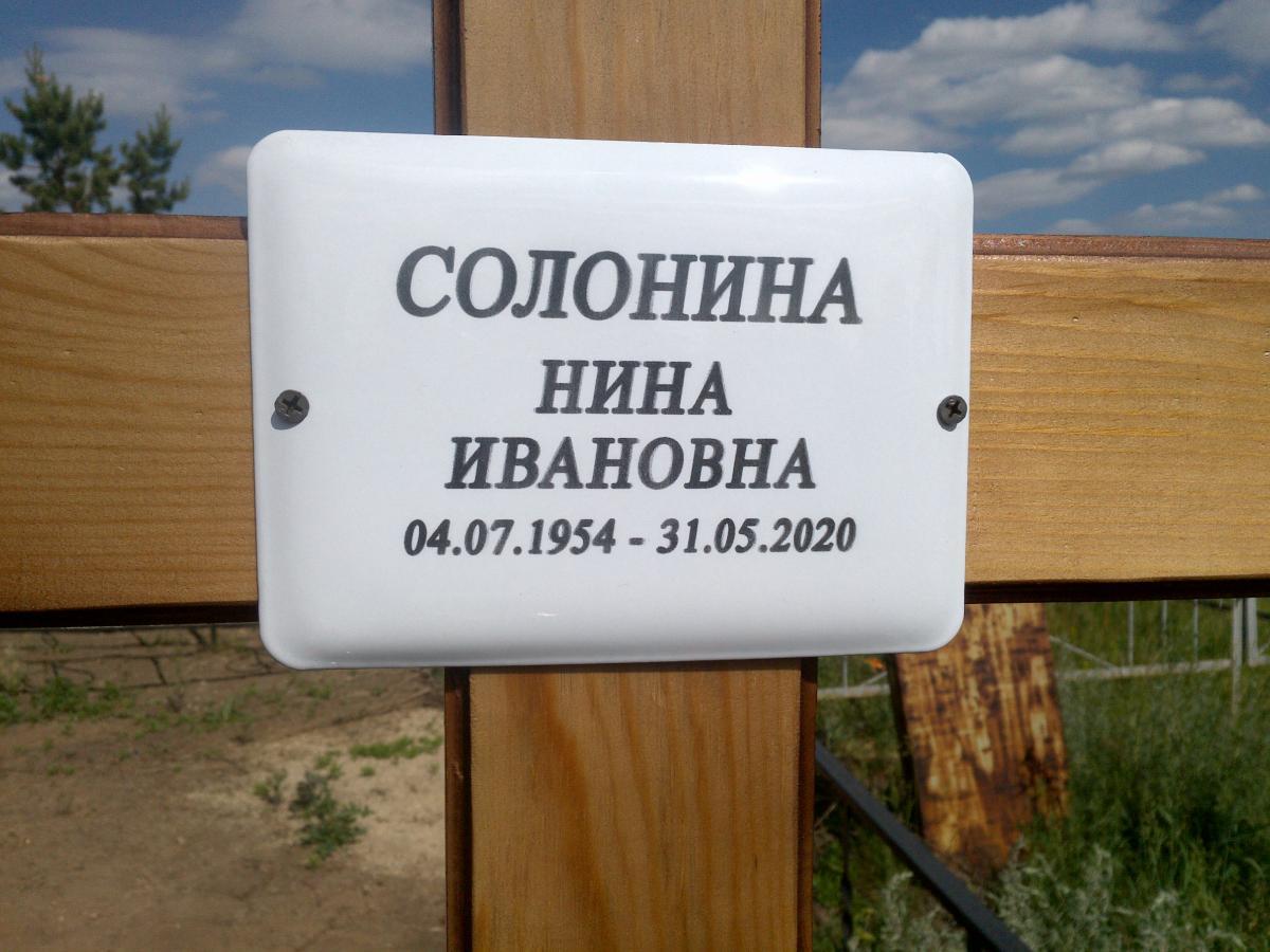Солонина Нина Ивановна