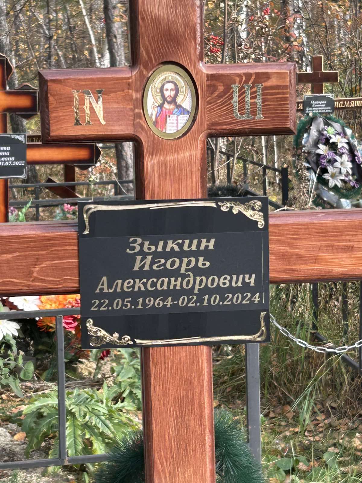 Зыкин Игорь Александрович
