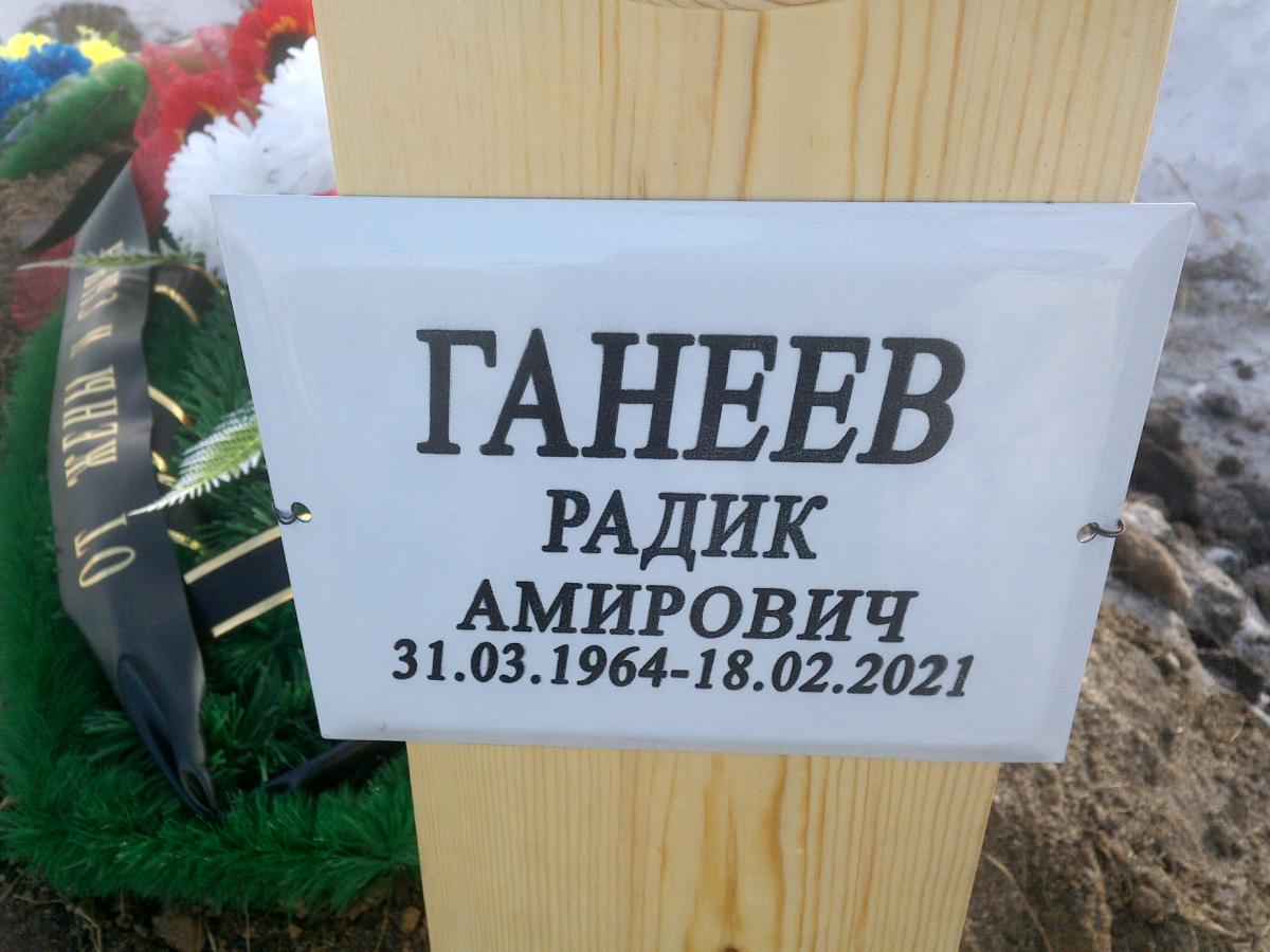 Ганеев Радик Амирович