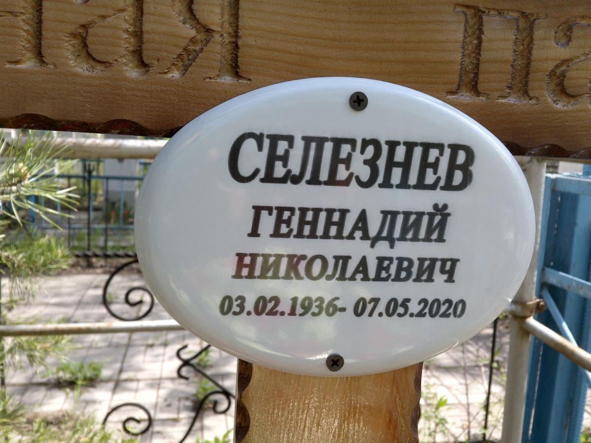 Селезнев Геннадий Николаевич