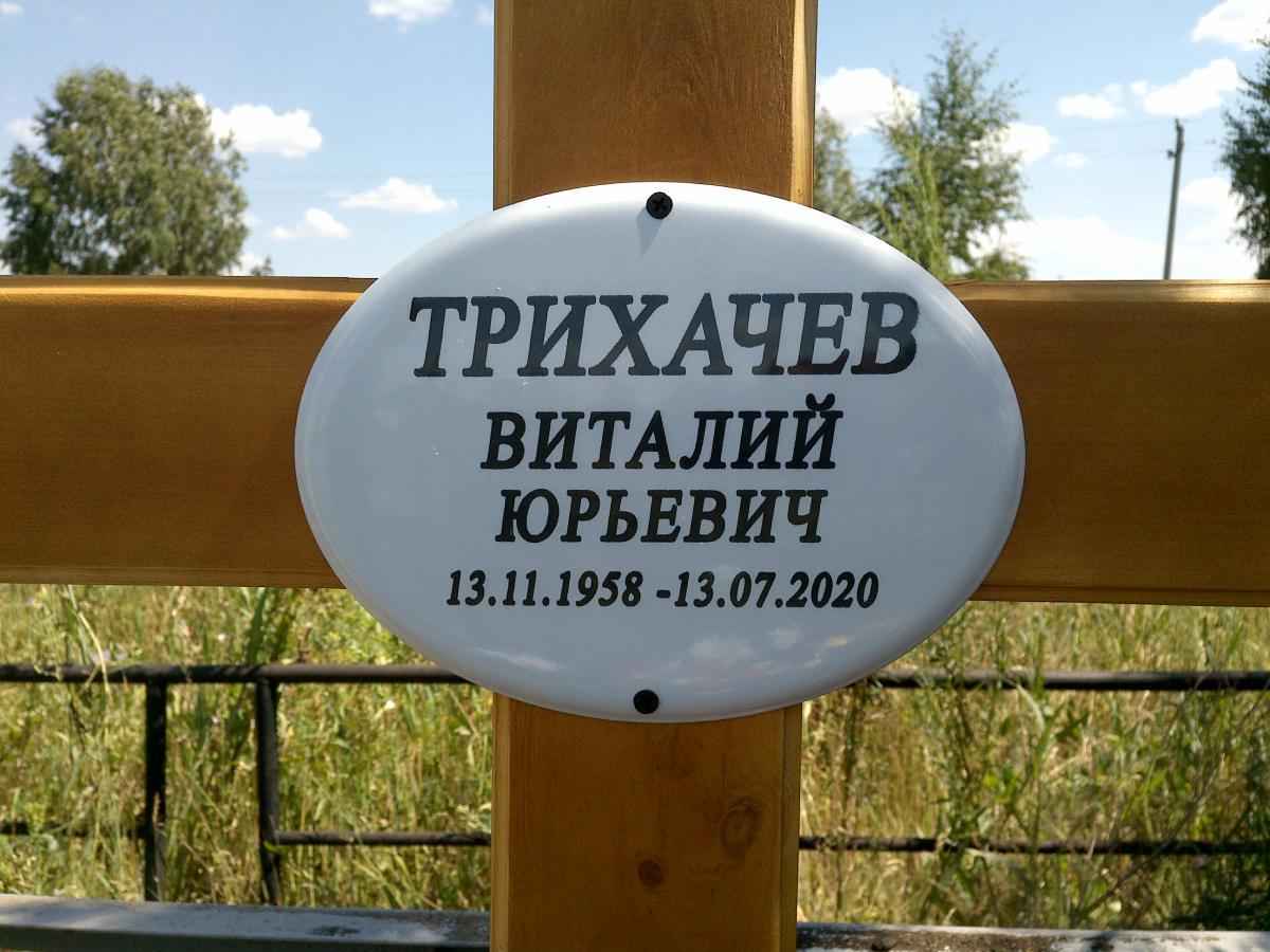 Трихачов Виталий Юрьевич