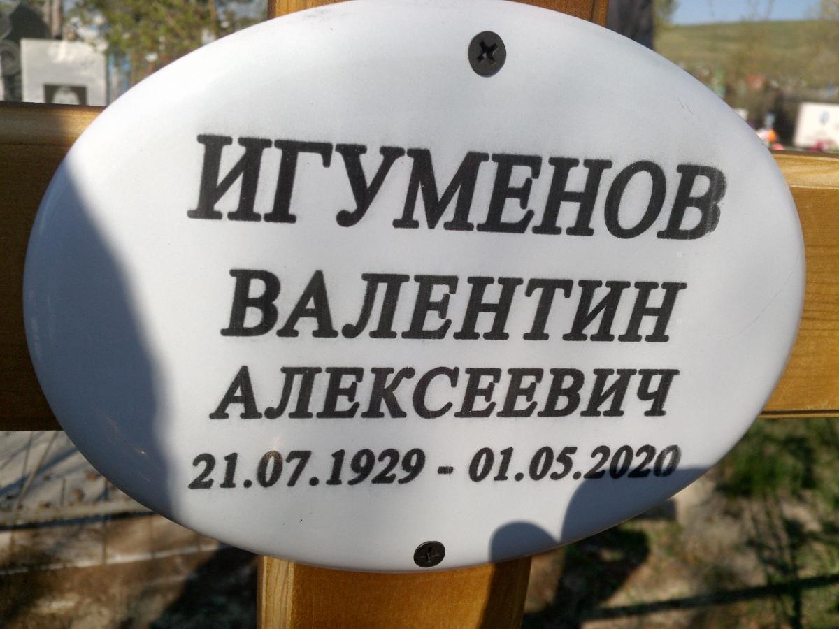 Игуменов Валентин Алексеевич