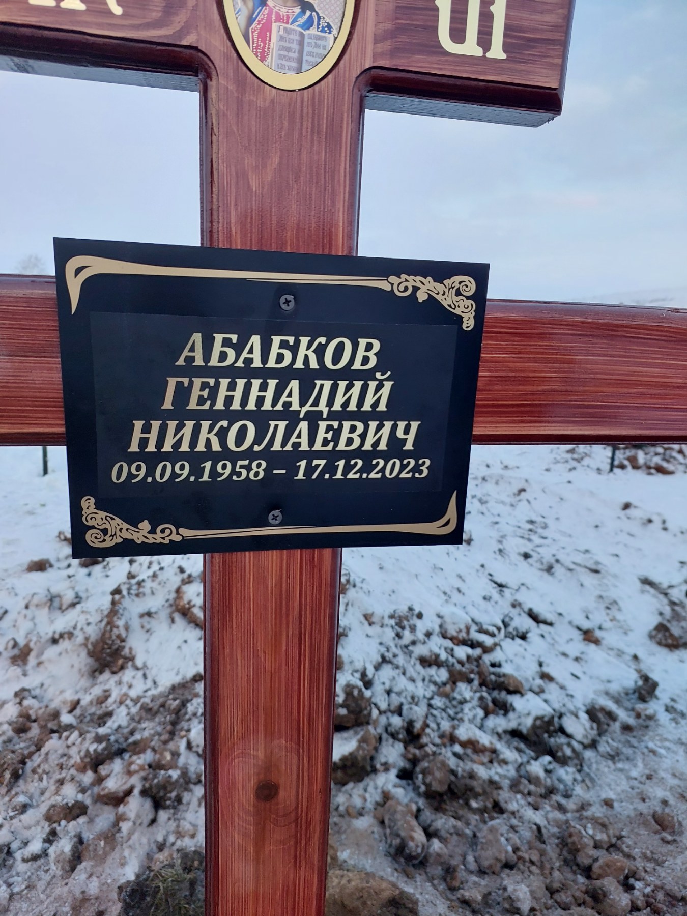 Абабков Геннадий Николаевич