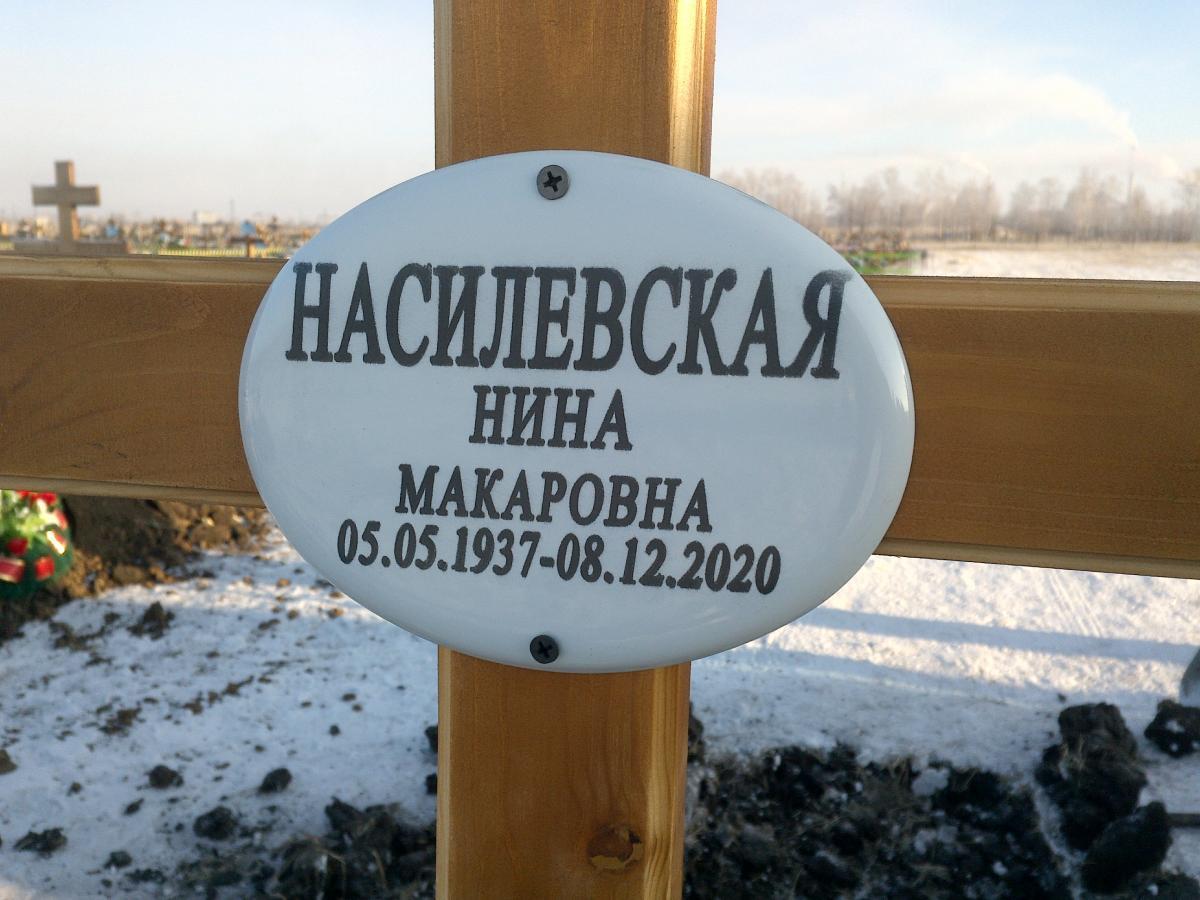 Насилевская Нина Макаровна