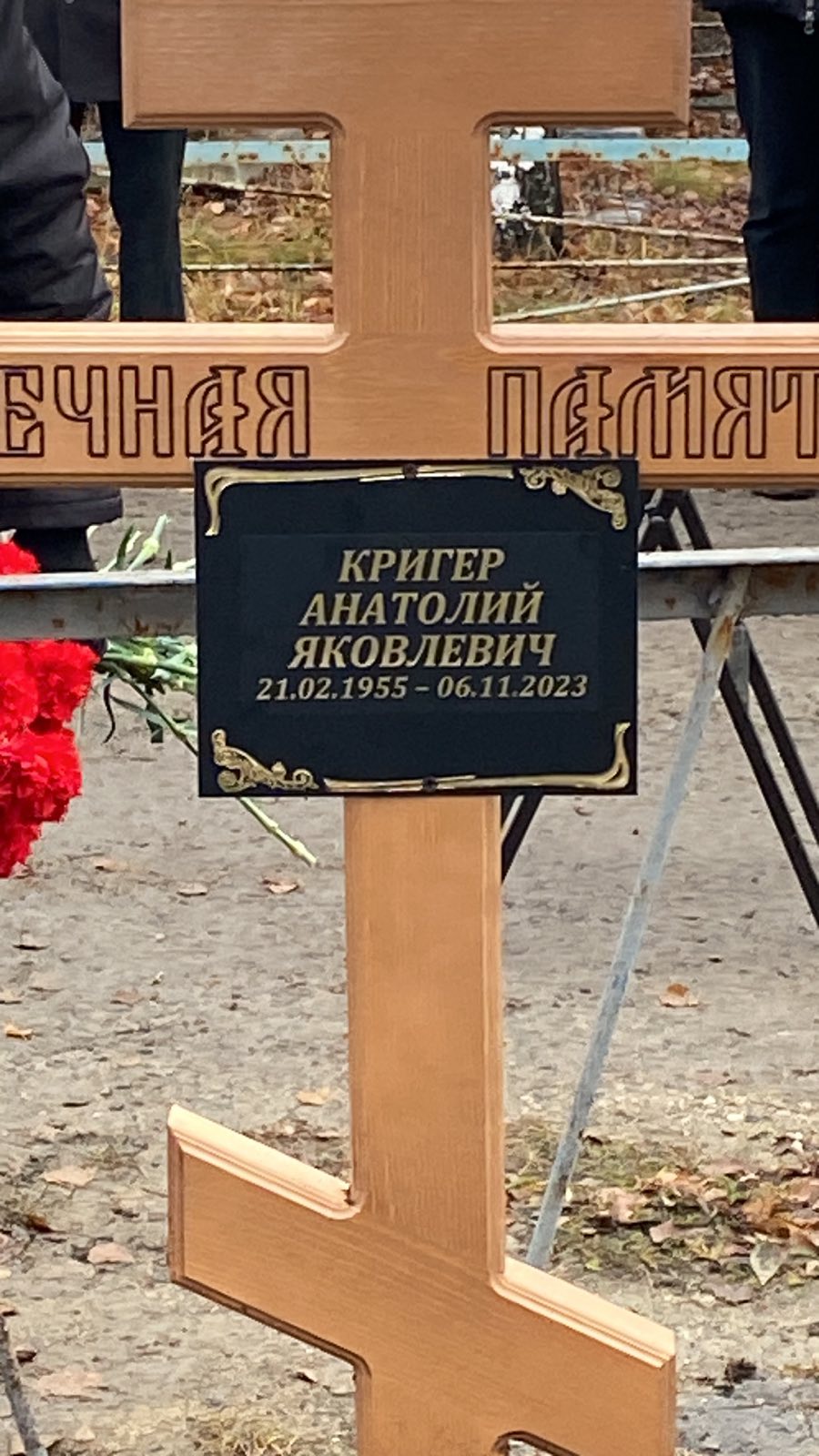 Кригер Анатолий Яковлевич