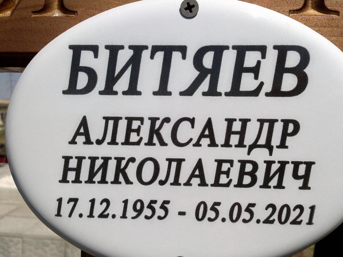 Битяев Александр Николаевич